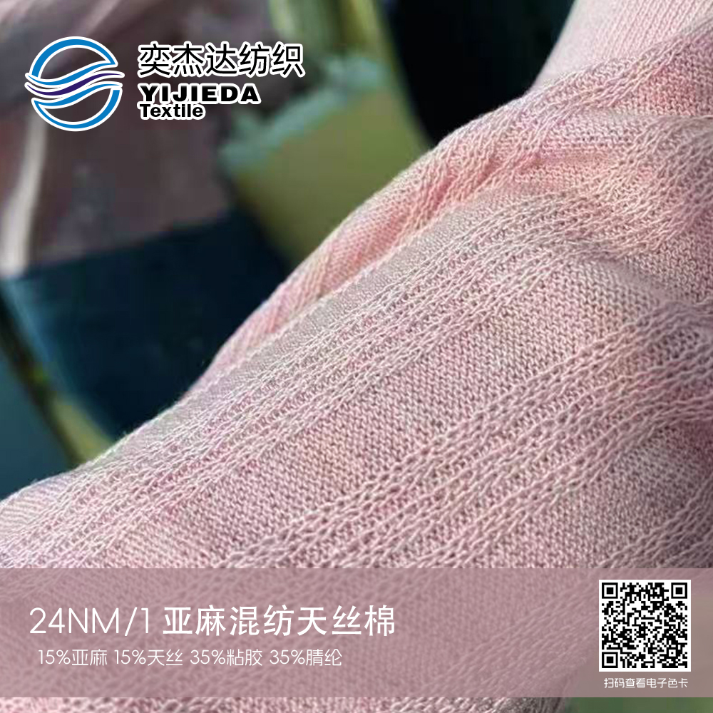 亚麻混纺天丝棉