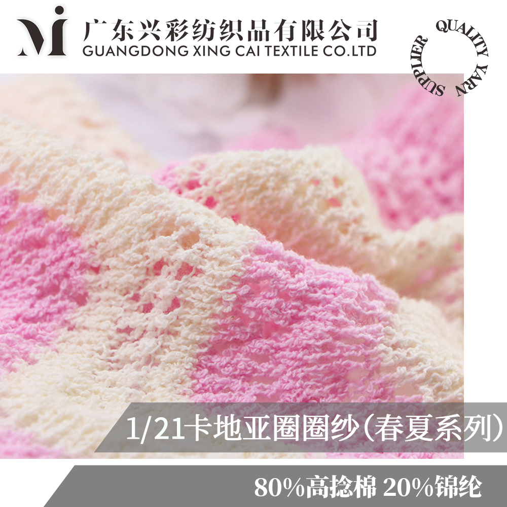 21支卡地亚圈圈纱（春夏系列）