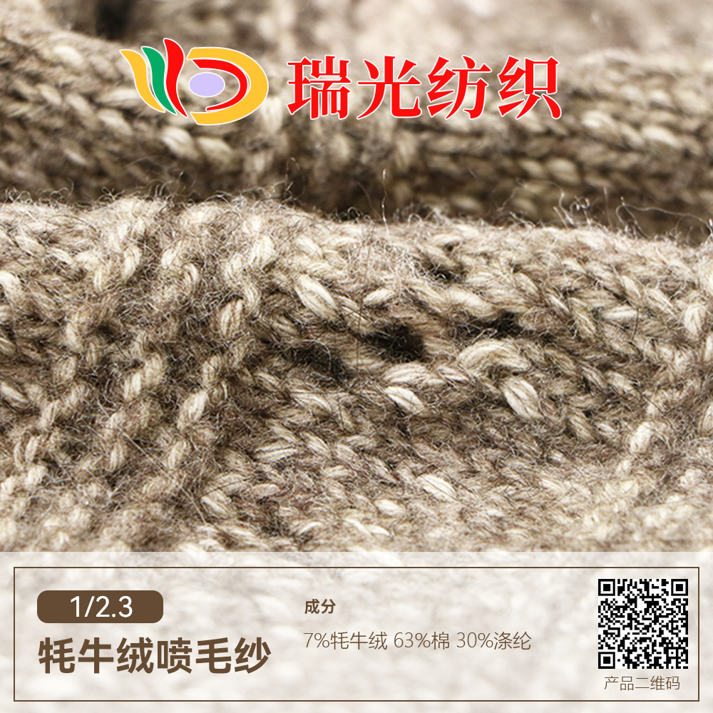 牦牛绒喷毛纱