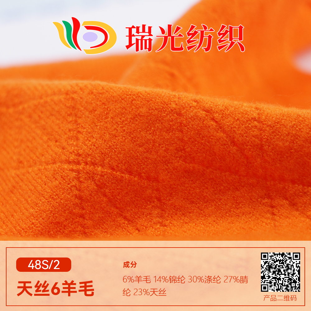 天丝6羊毛