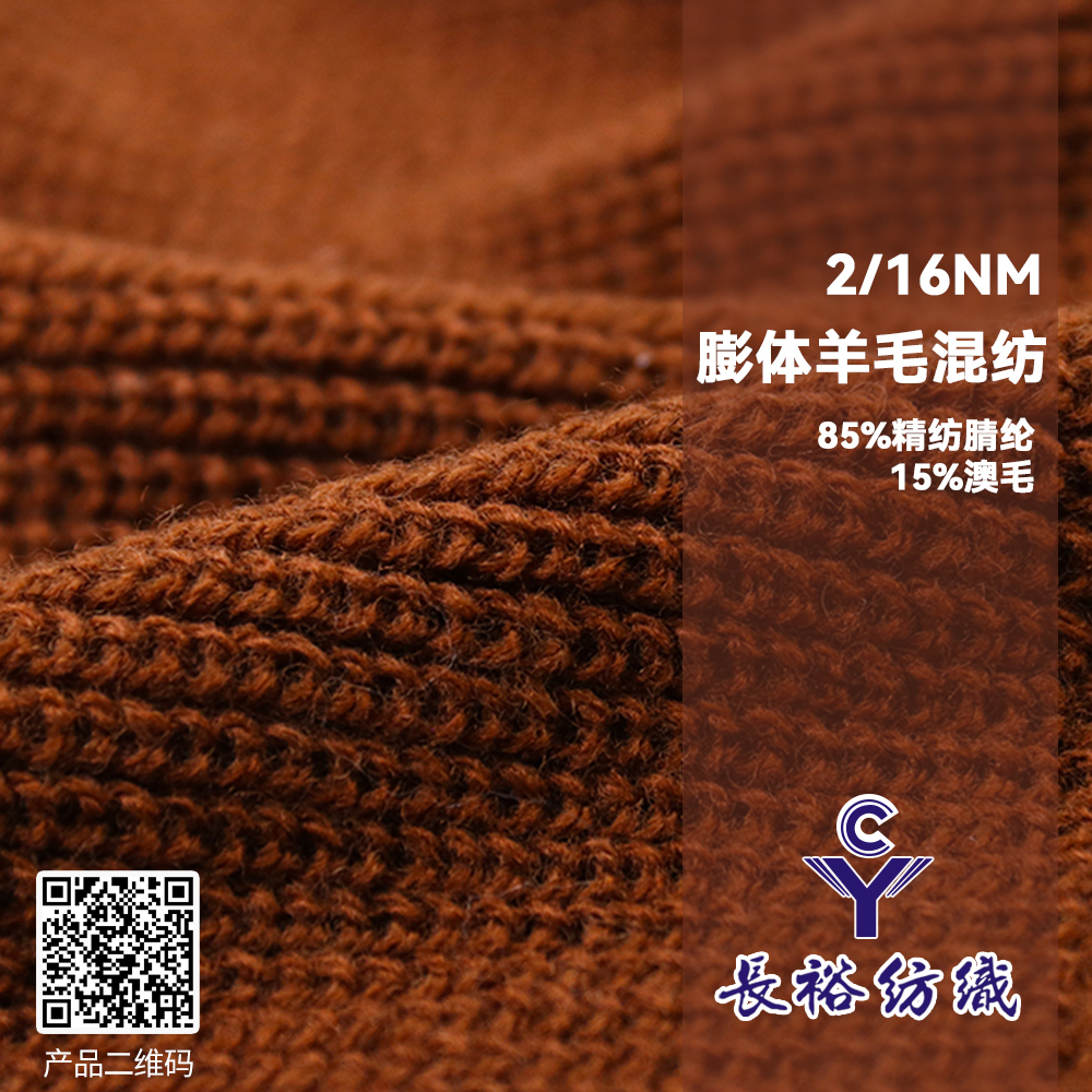 膨体羊毛混纺