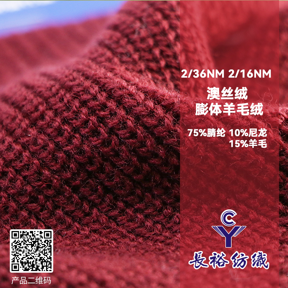 2/36NM澳丝绒 2/16NM膨体羊毛绒