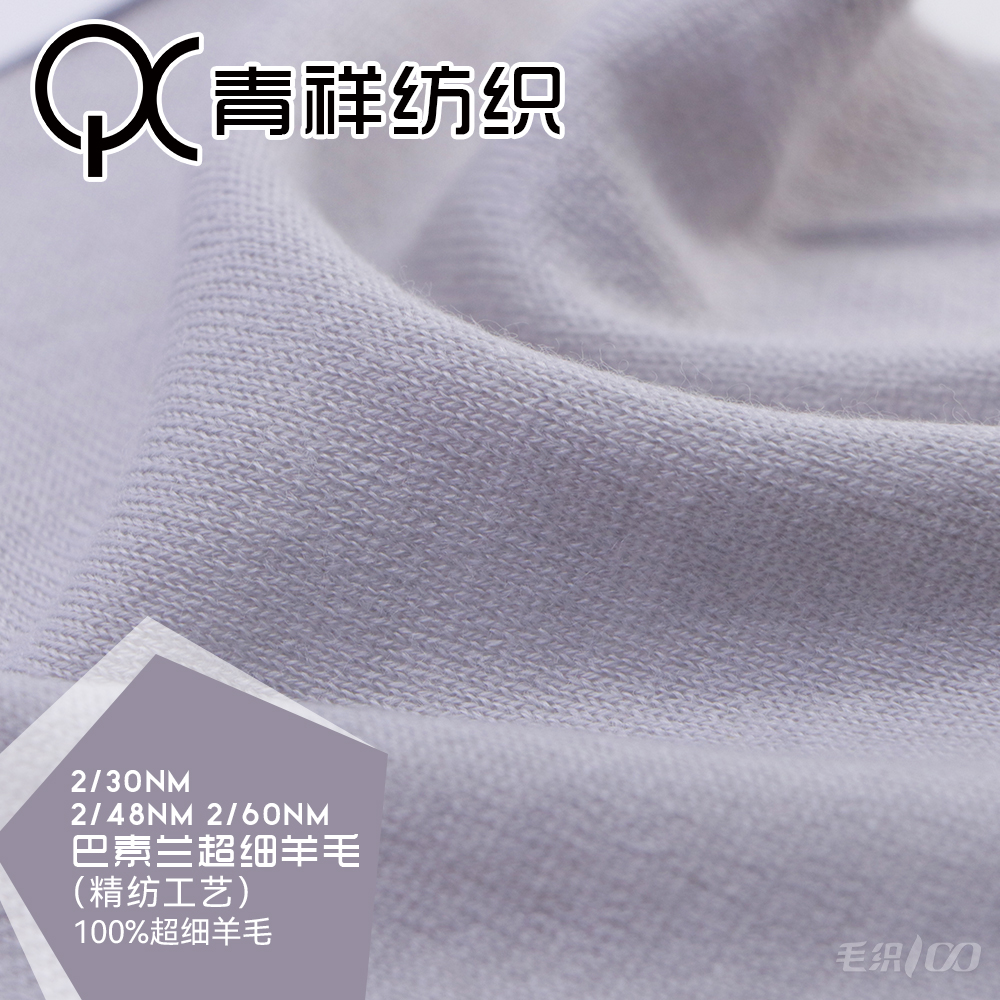 巴素兰超细羊毛（精纺工艺）
