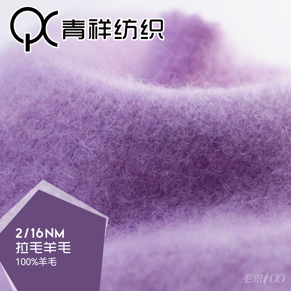 100%拉毛羊毛
