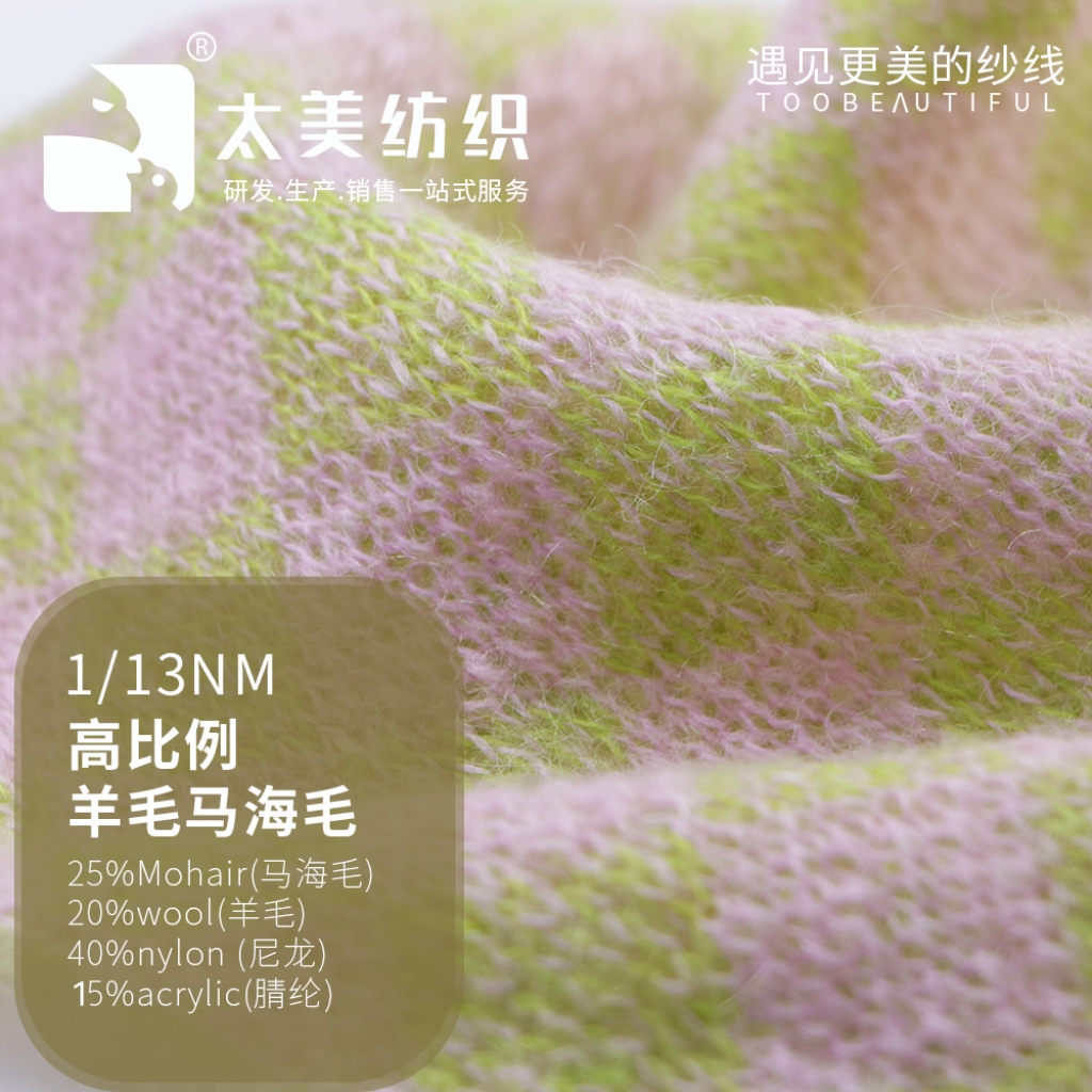 高比例羊毛马海毛