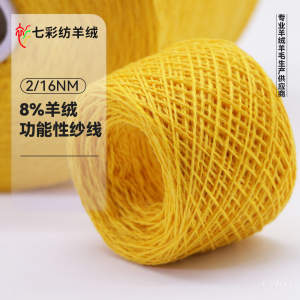 8%羊绒功能性纱线