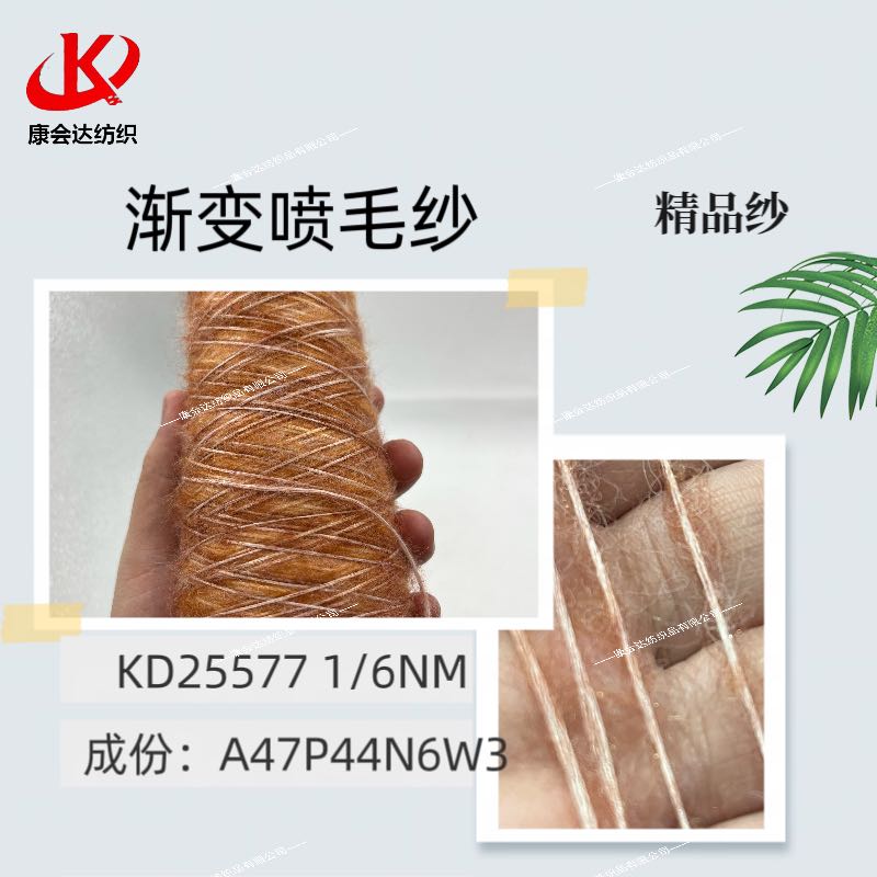 渐变喷毛纱