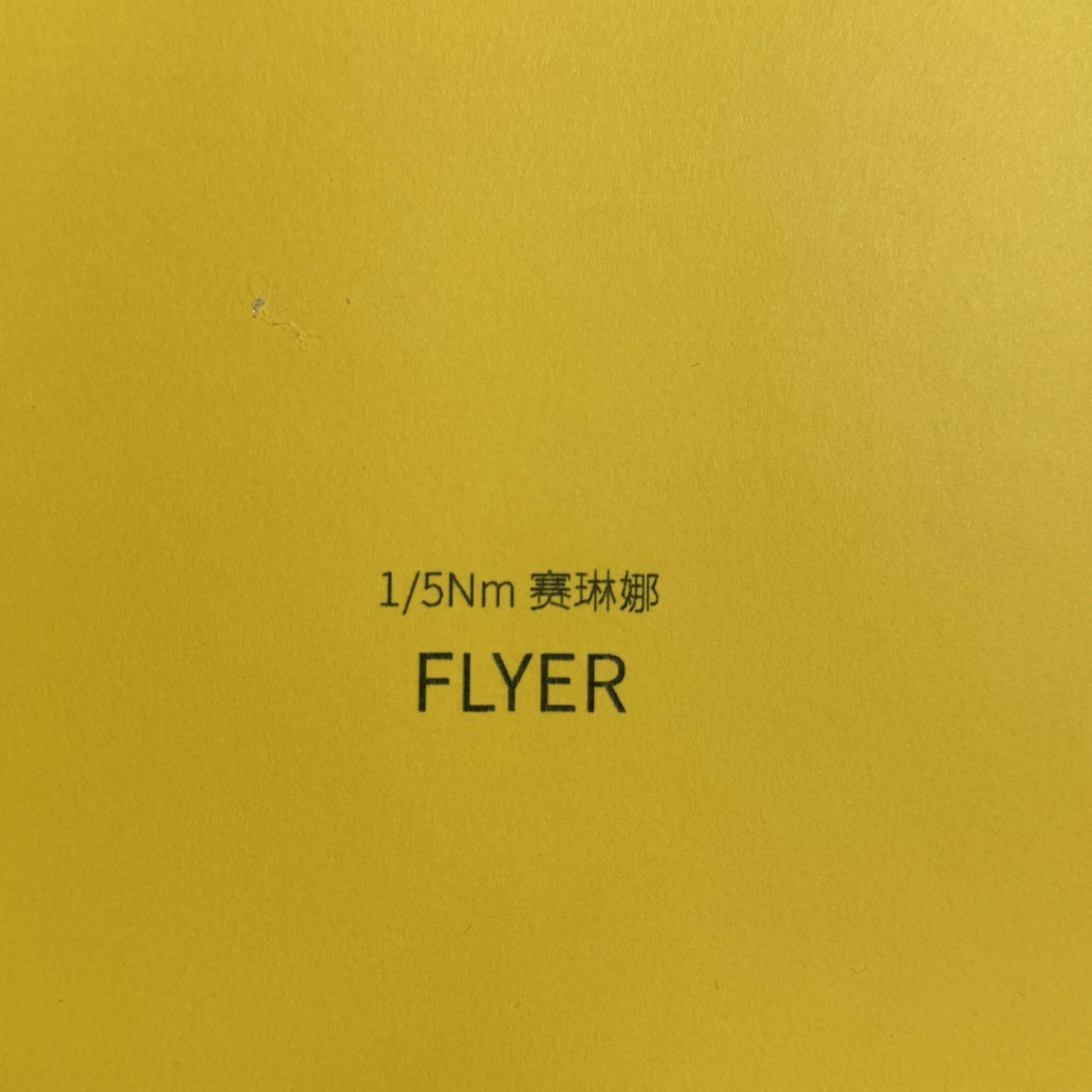 1/5NM赛琳娜喷羊纱