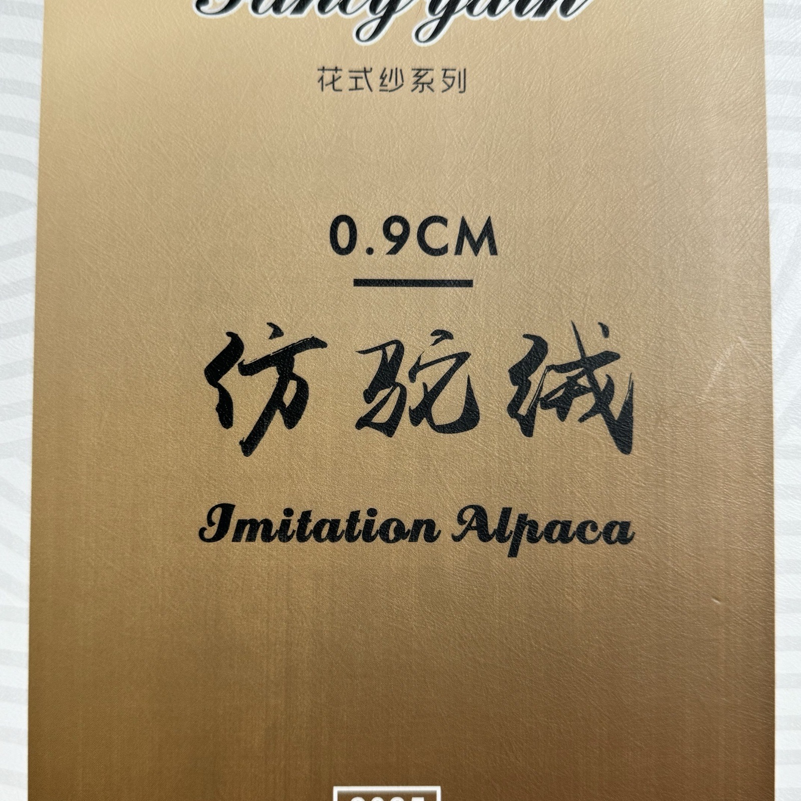 0.9CM仿驼绒