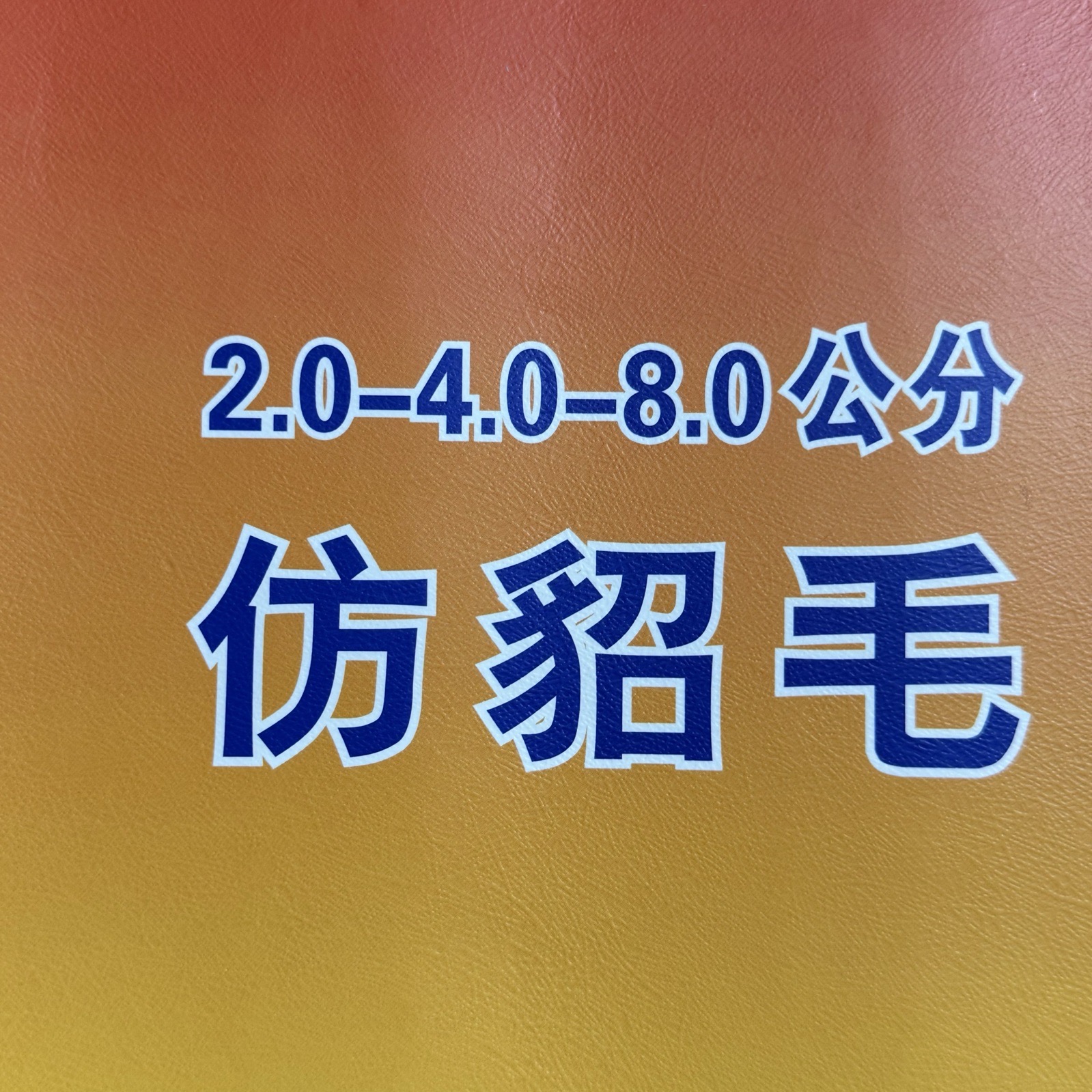 2、4、8公分仿貂毛