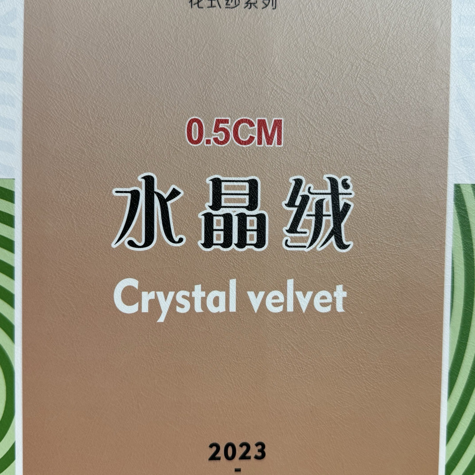 0.5CM水晶绒