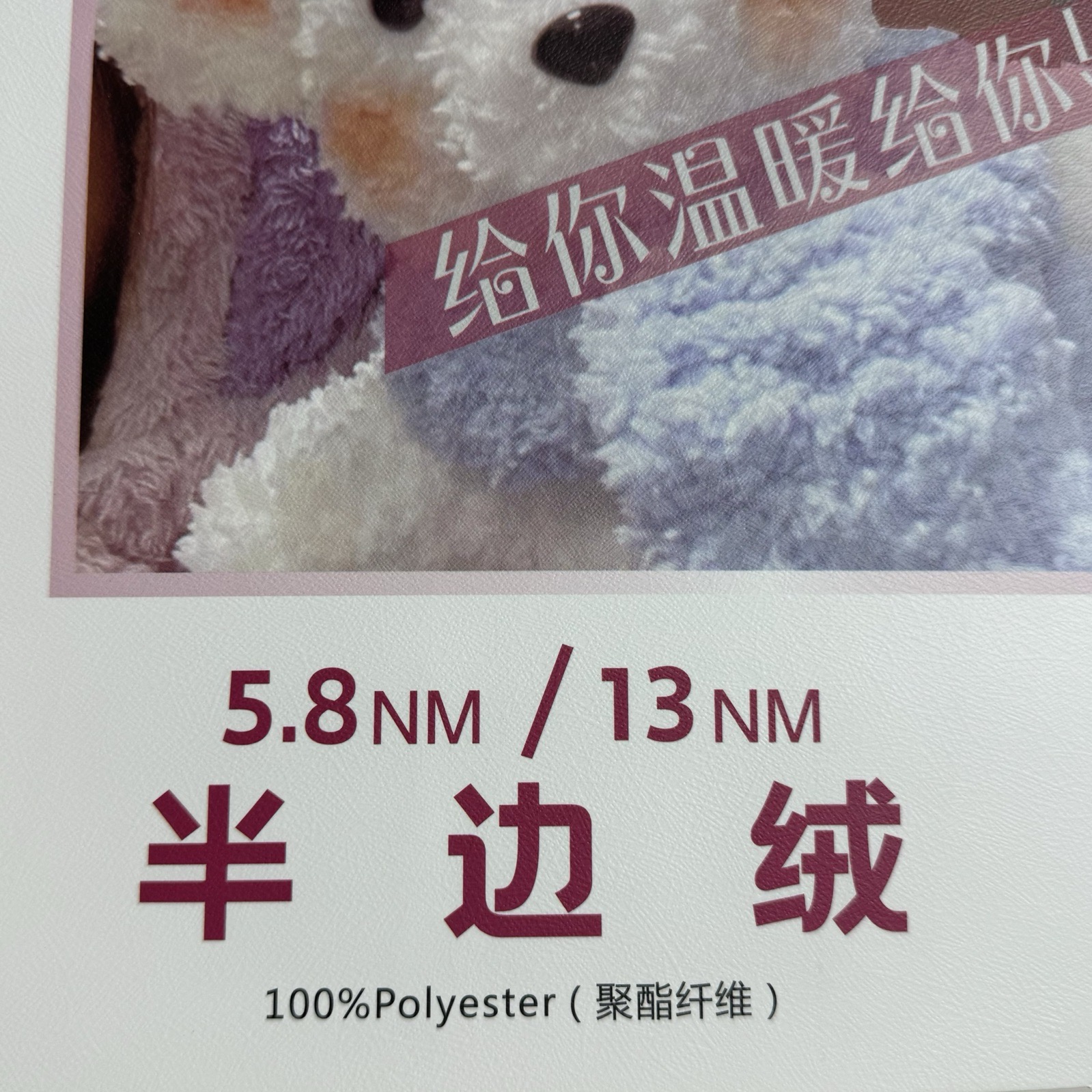 5.8/NM/13NM半边绒