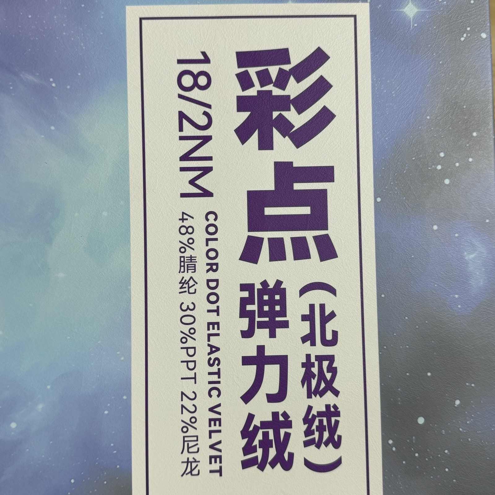 2/18NM彩点弹力绒（北极绒）