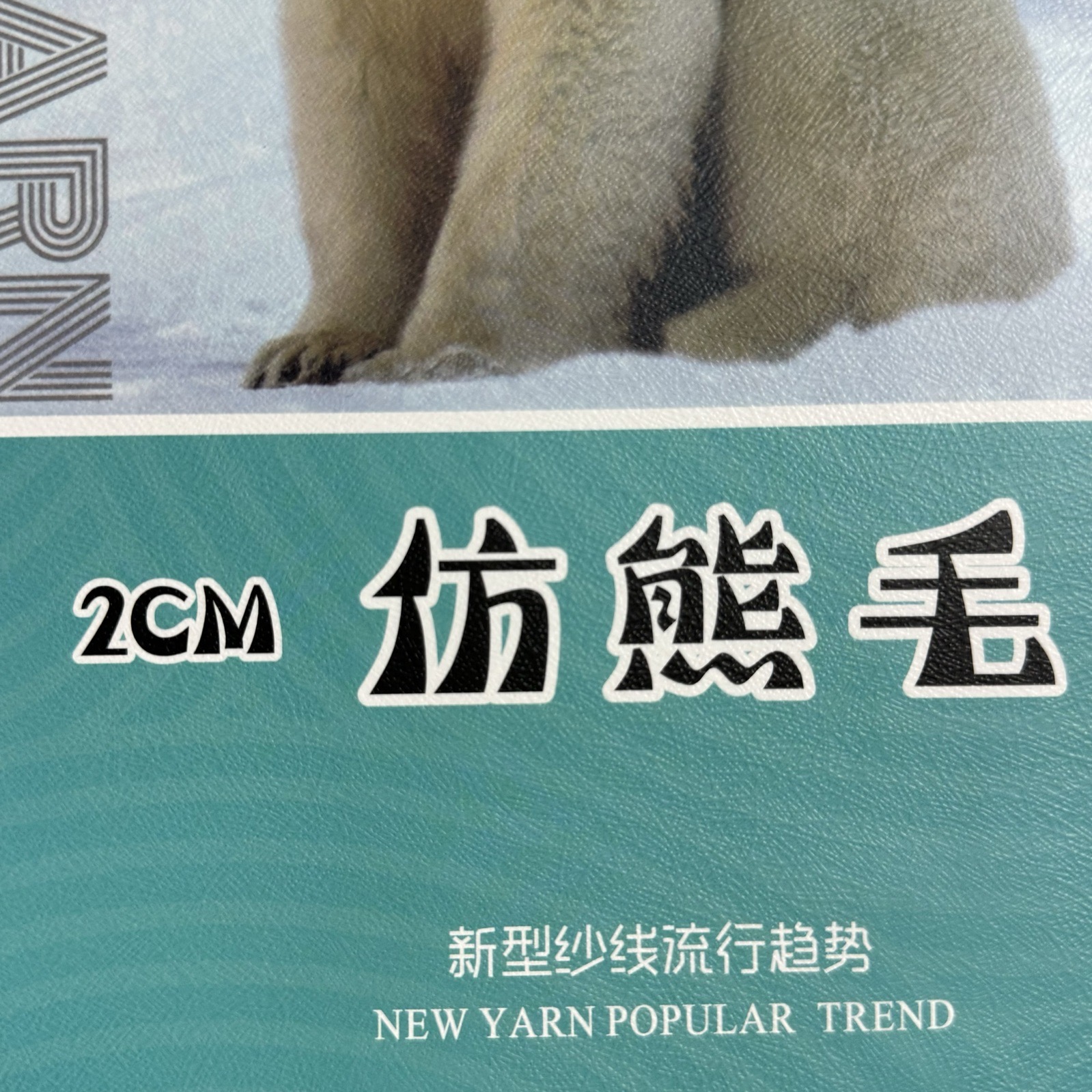 2CM仿熊毛