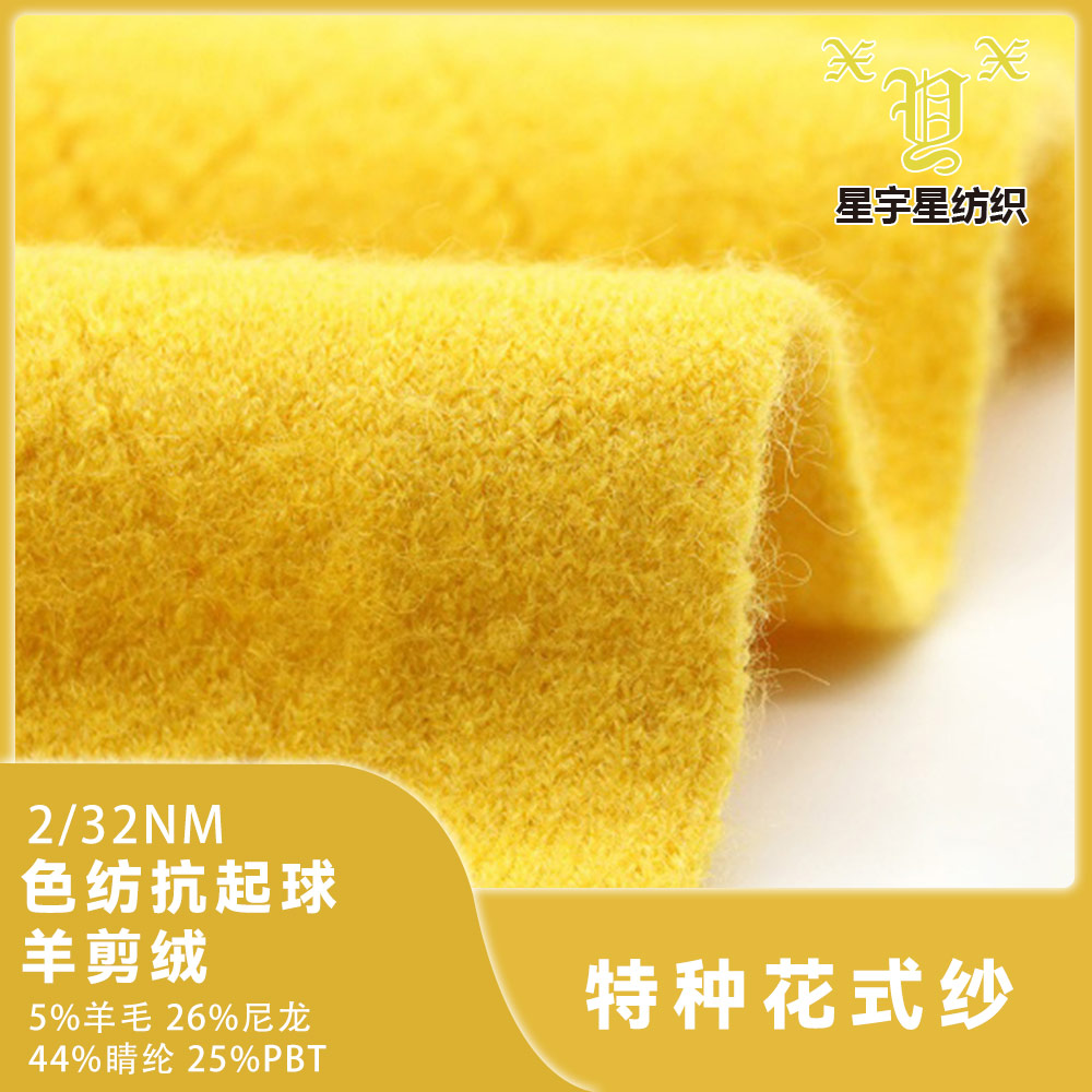 色纺抗起球羊剪绒