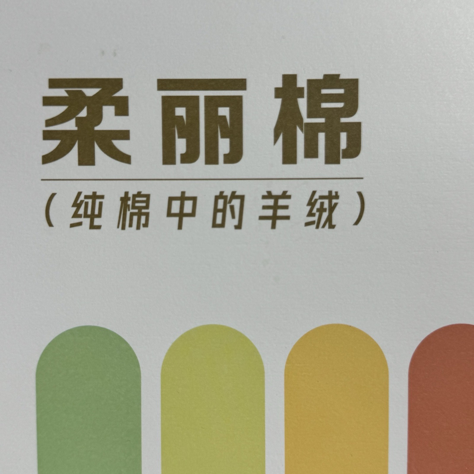 2/32S柔丽棉