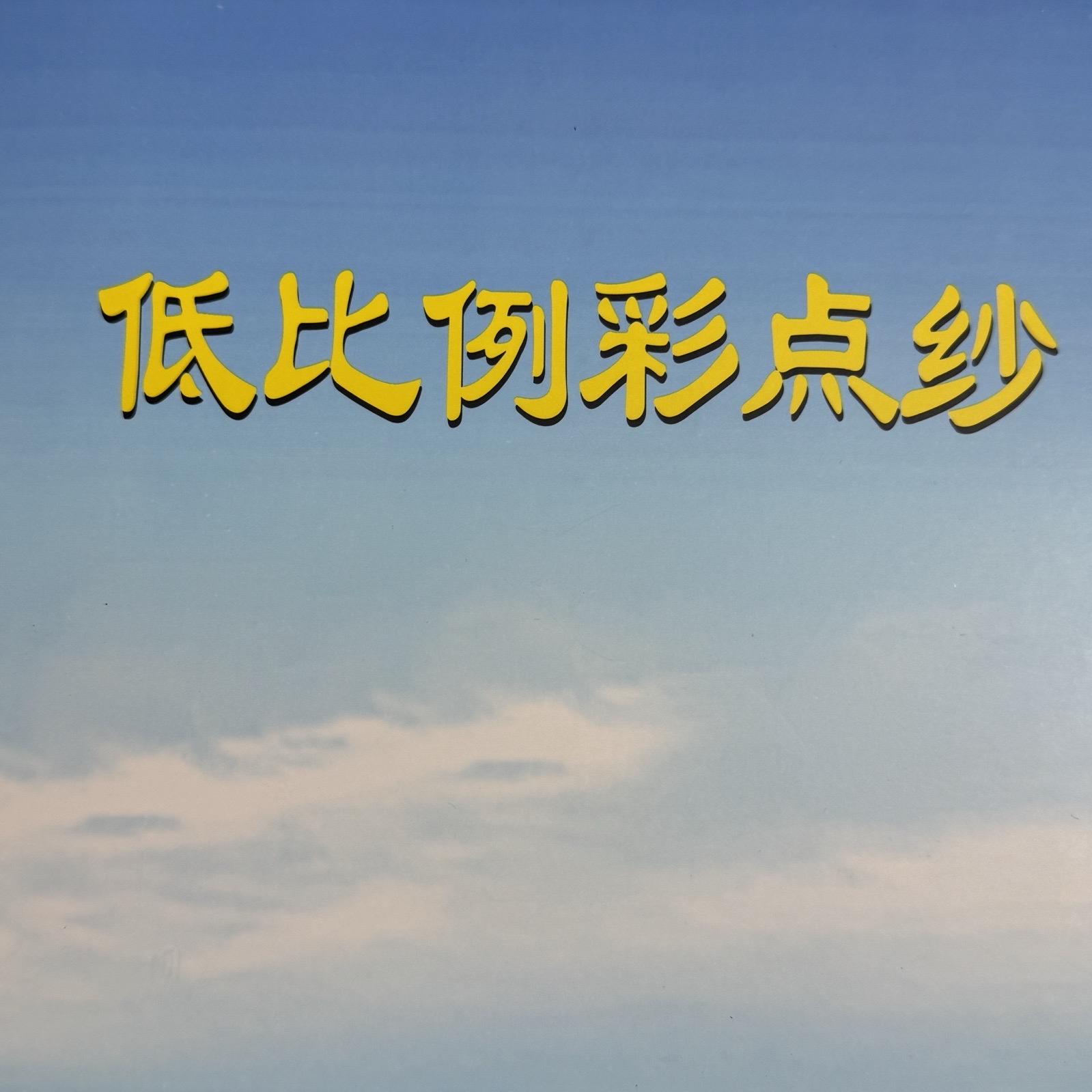 1/16NM低比例彩点纱