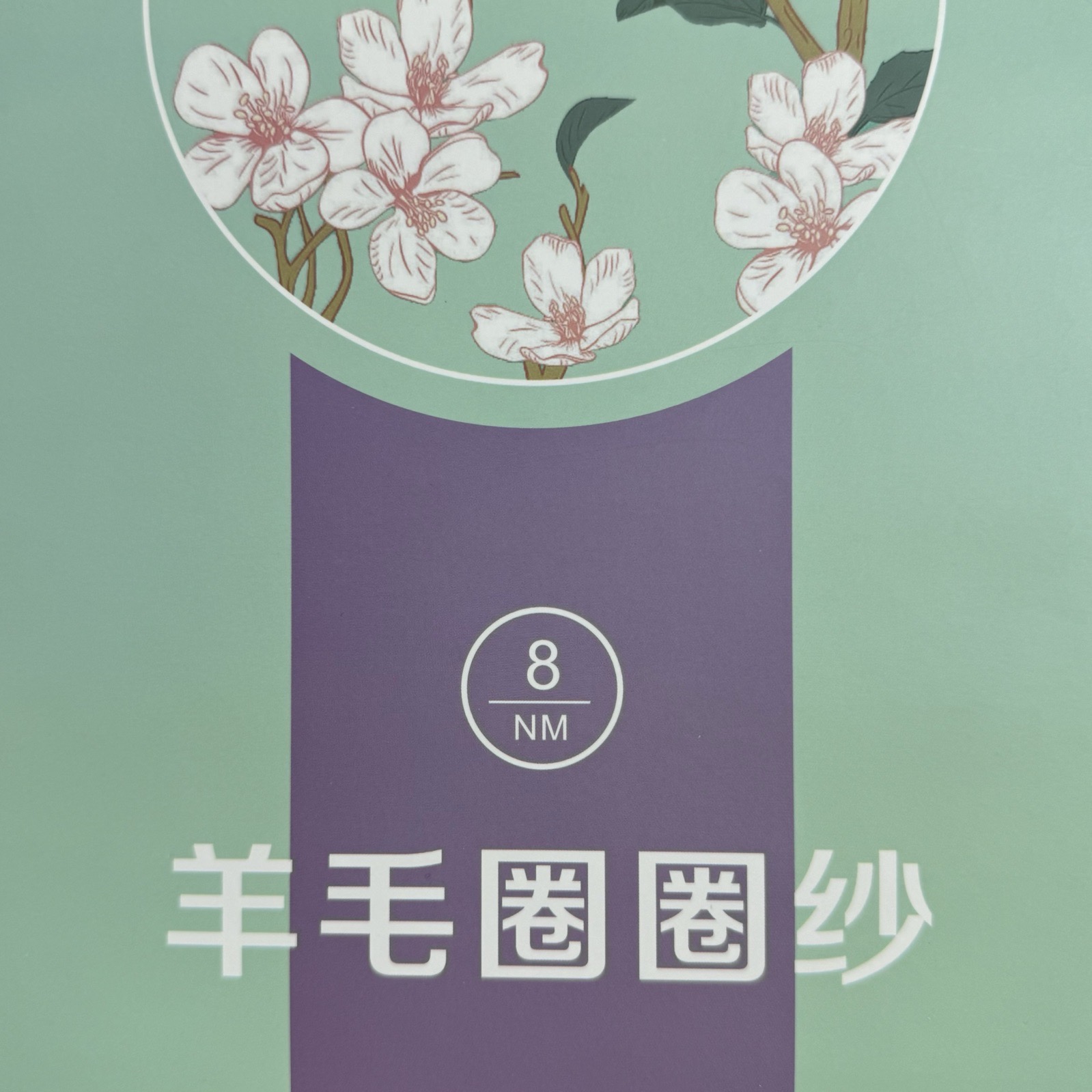1/8NM羊毛圈圈纱