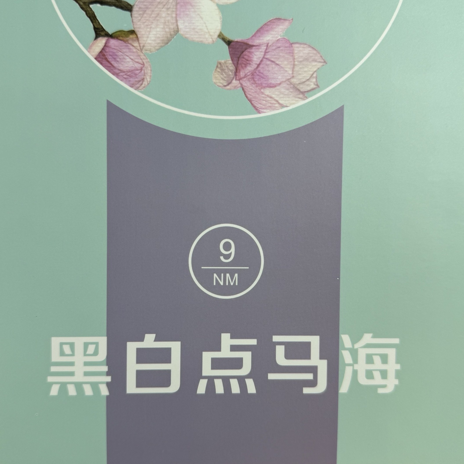 1/9NM黑白点马海