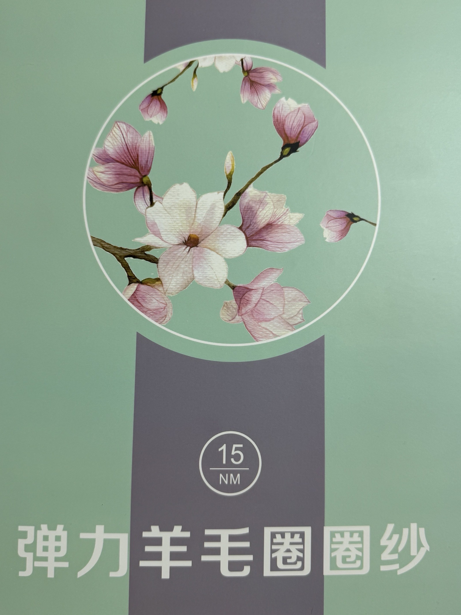 1/15NM弹力羊毛圈圈纱