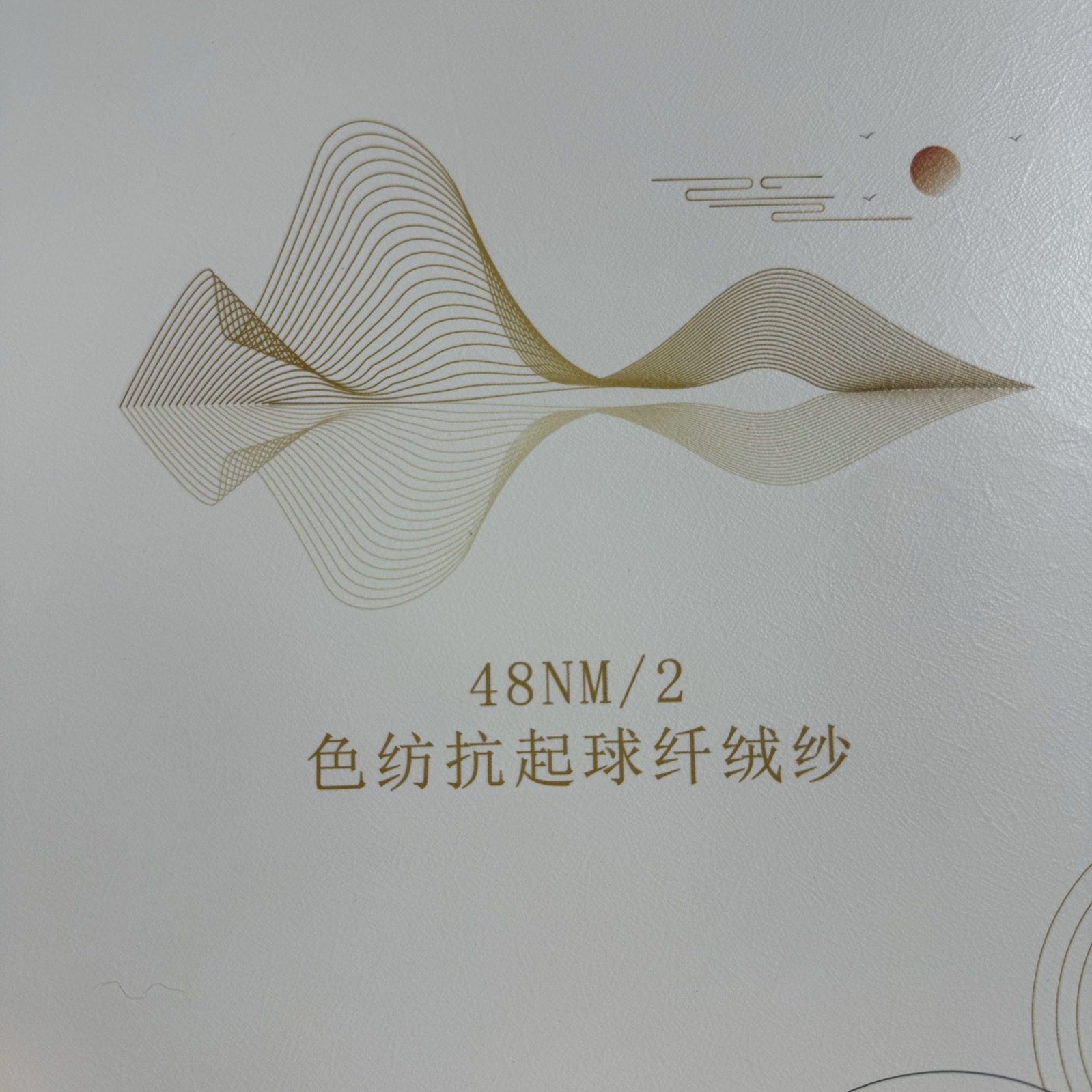 2/48NM色纺抗起球纤绒纱