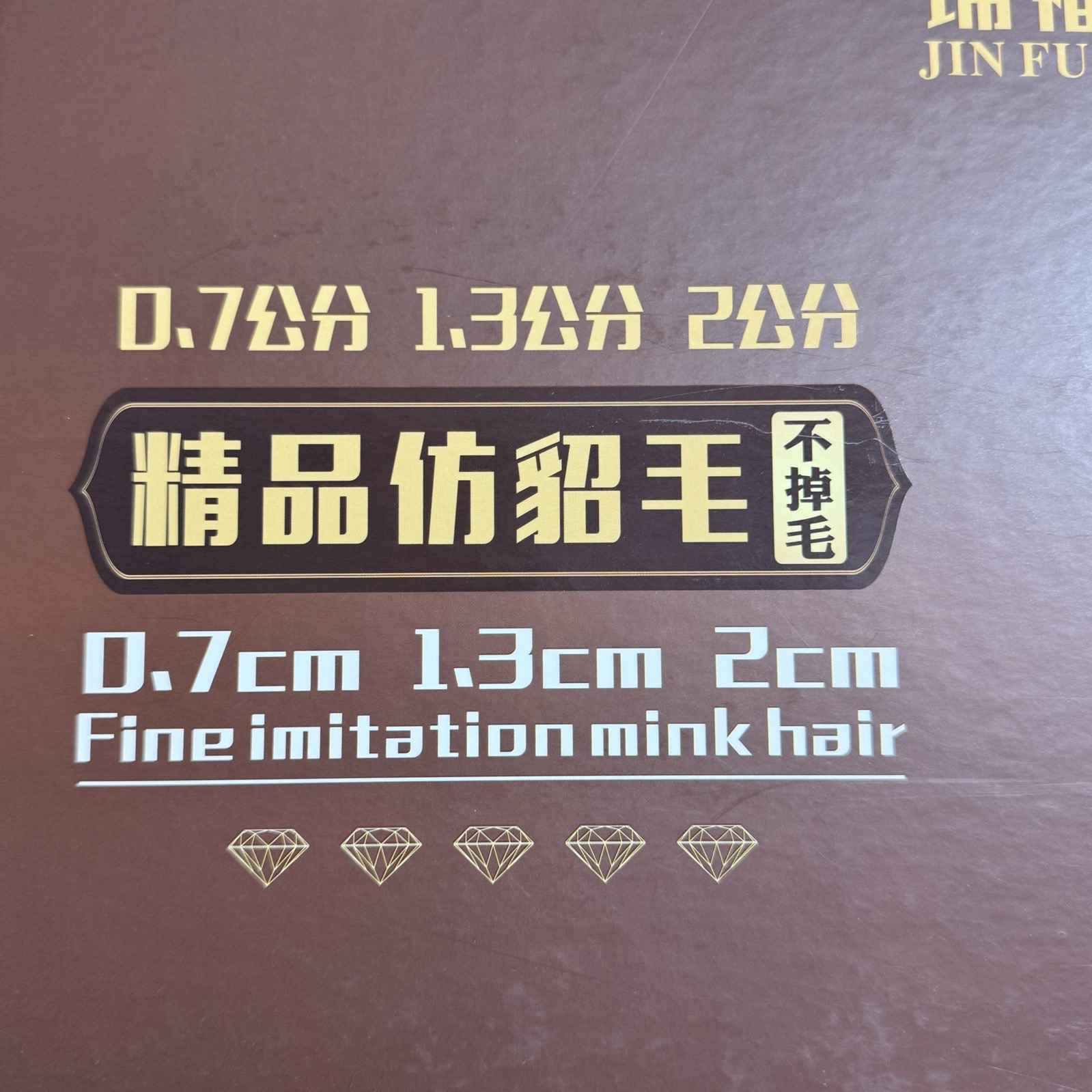 0.7、1.3、2公分精品仿貂毛