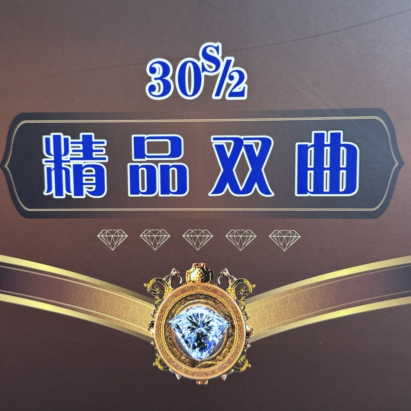 2/30S精品双曲
