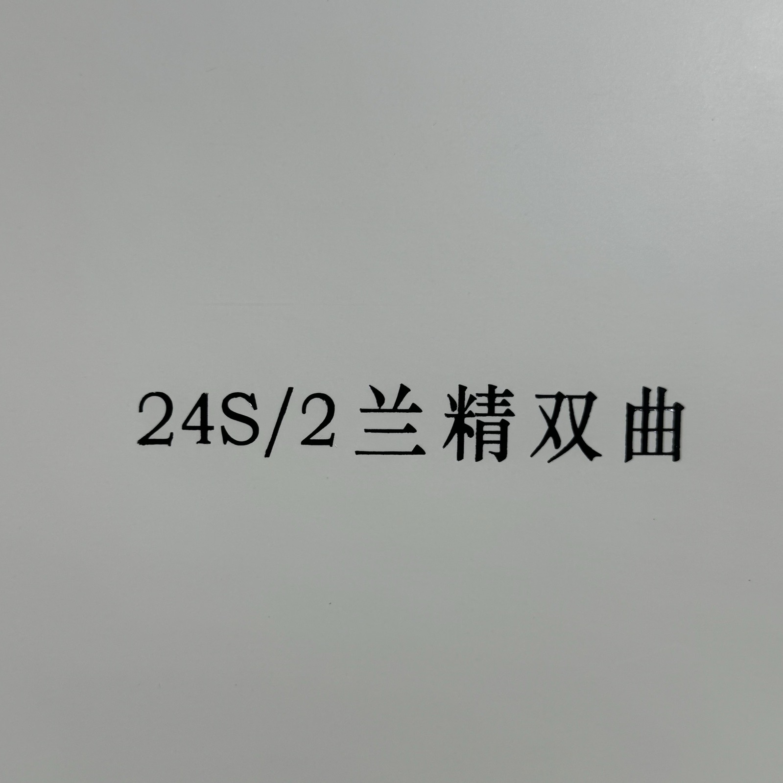 2/24S兰精双曲