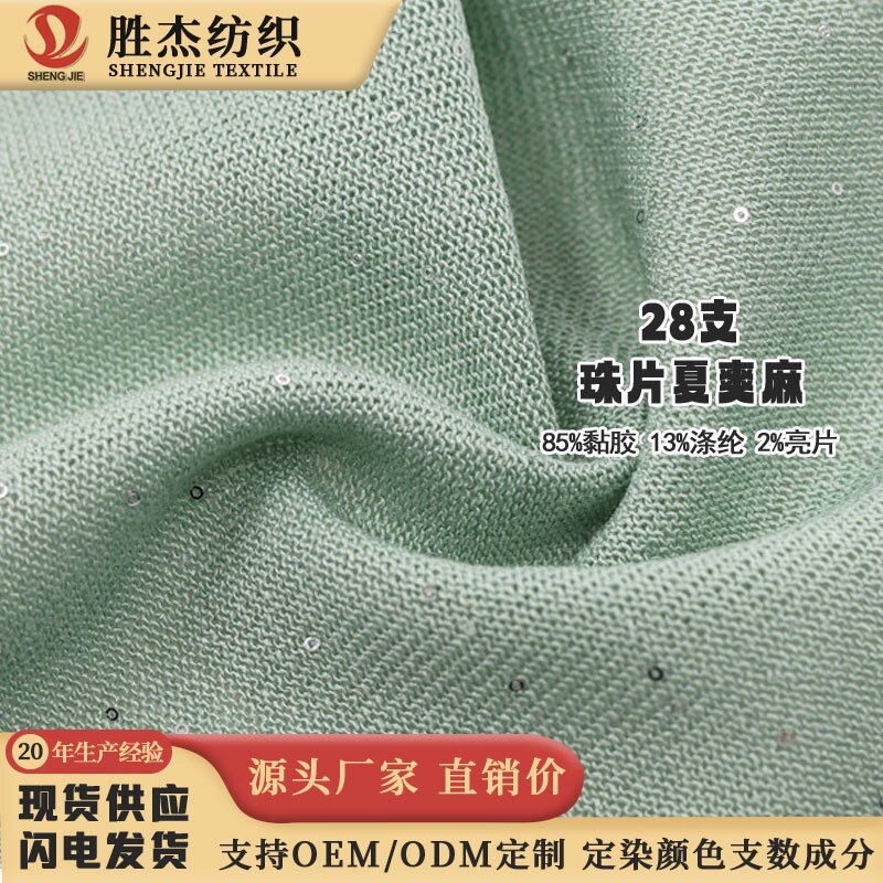 28支珠片夏爽麻