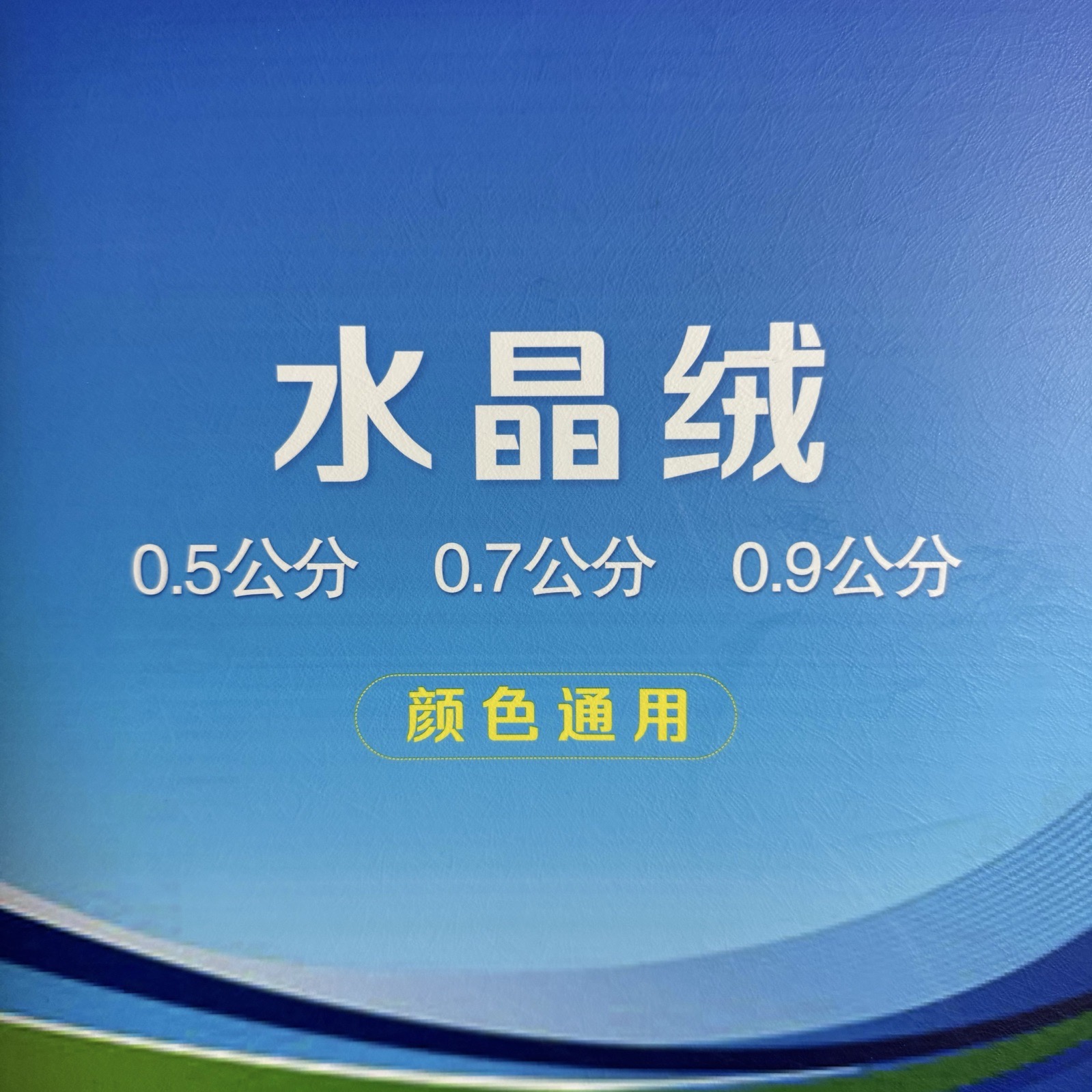 0.5、0.7、0.9公分水晶绒
