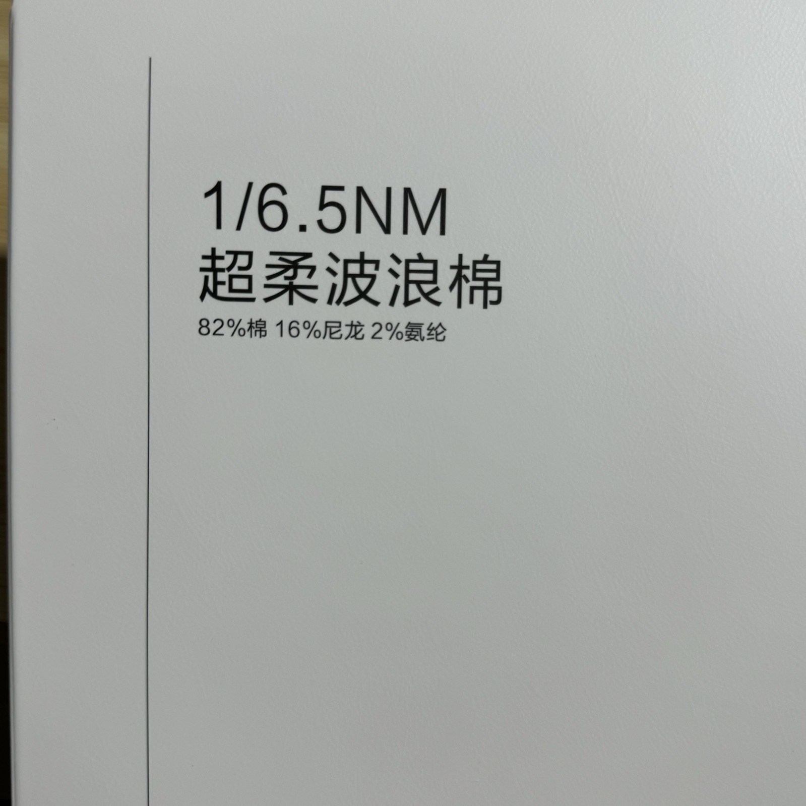 1/6.5NM超柔波浪棉