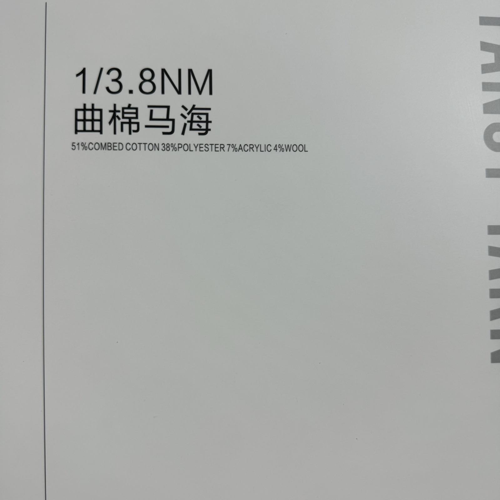 1/3.8NM曲棉马海