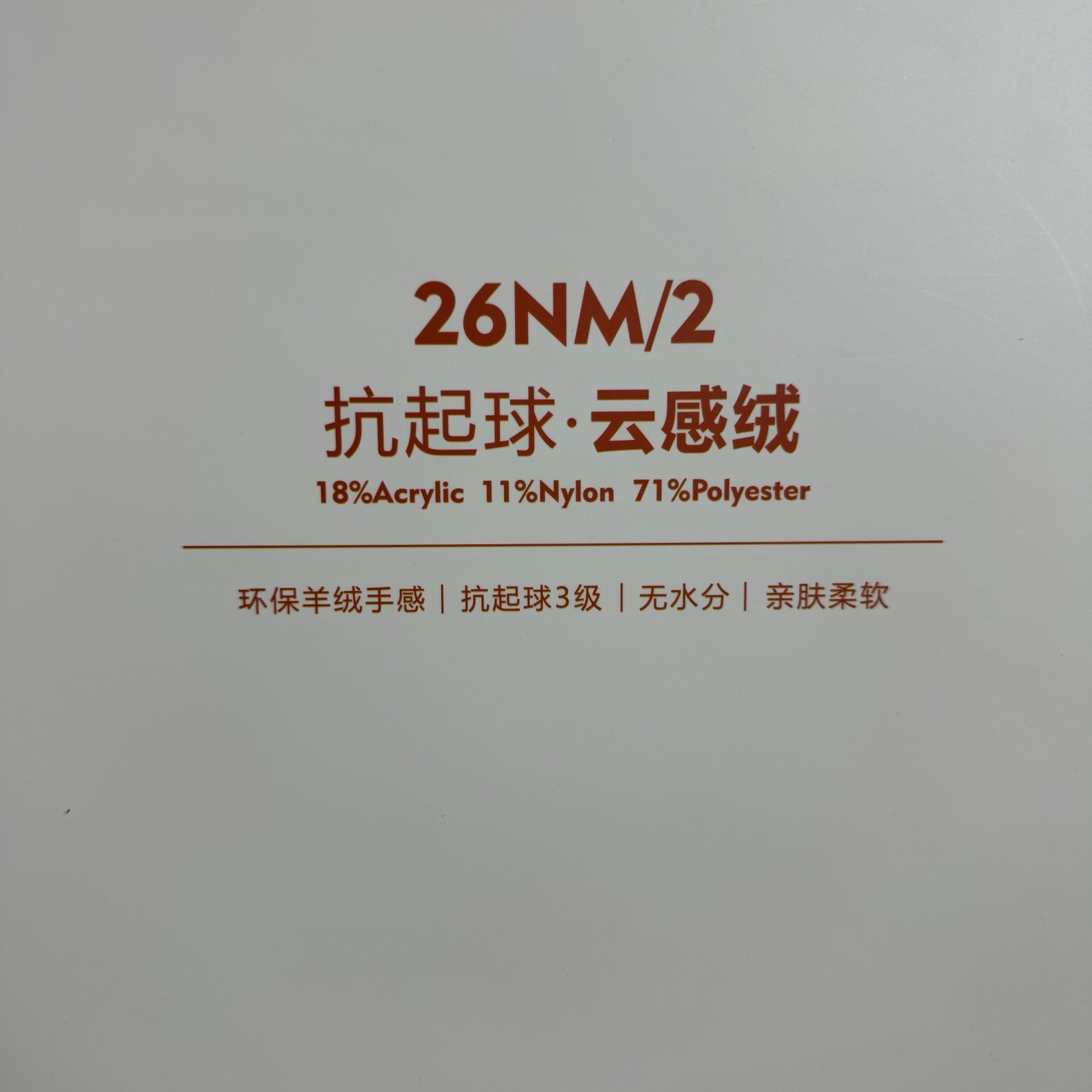 2/26NM抗起球 云感绒