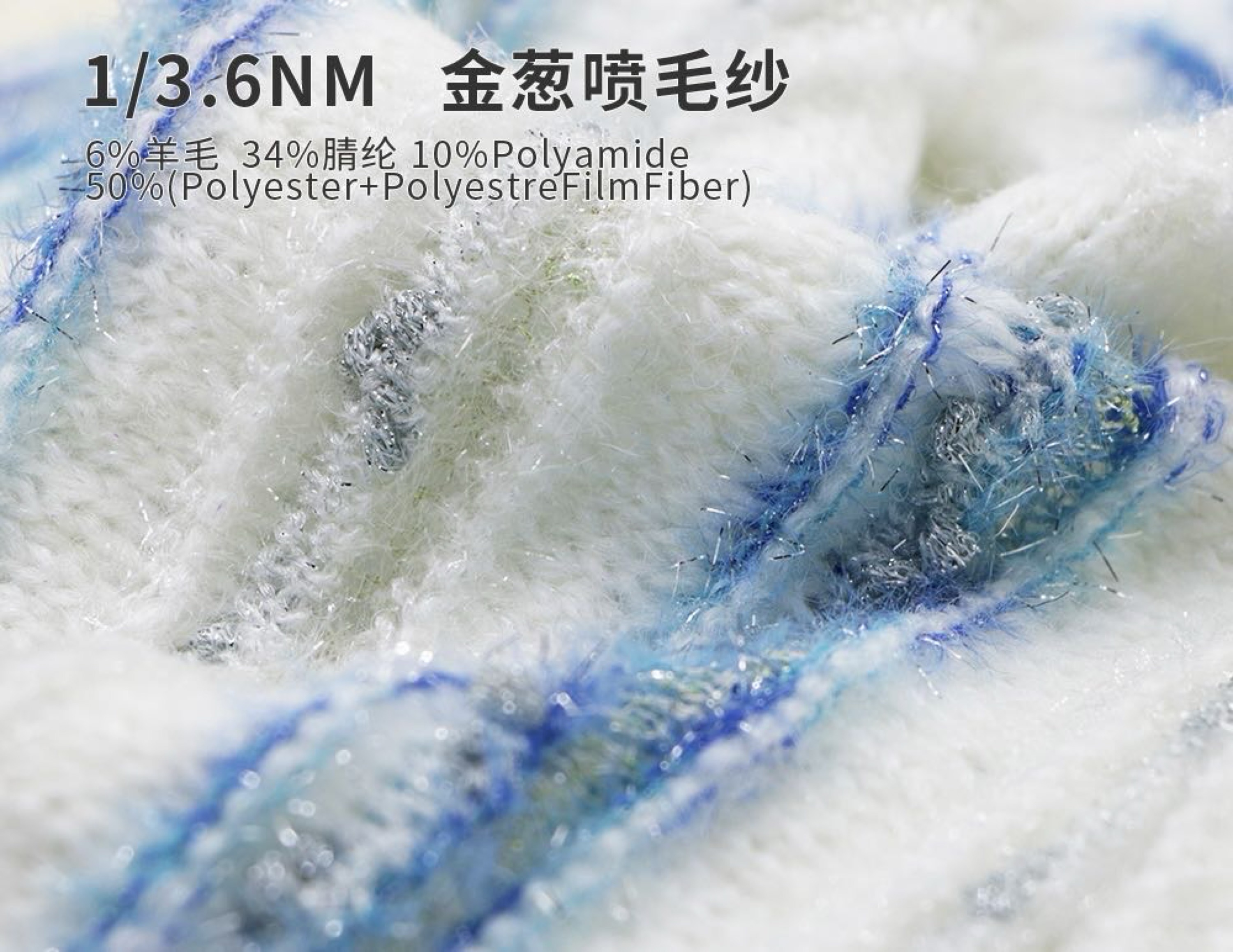 金葱驼毛喷毛纱