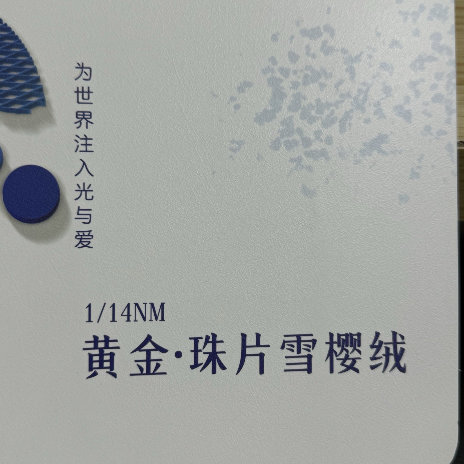 1/14NM黄金 珠片雪樱绒