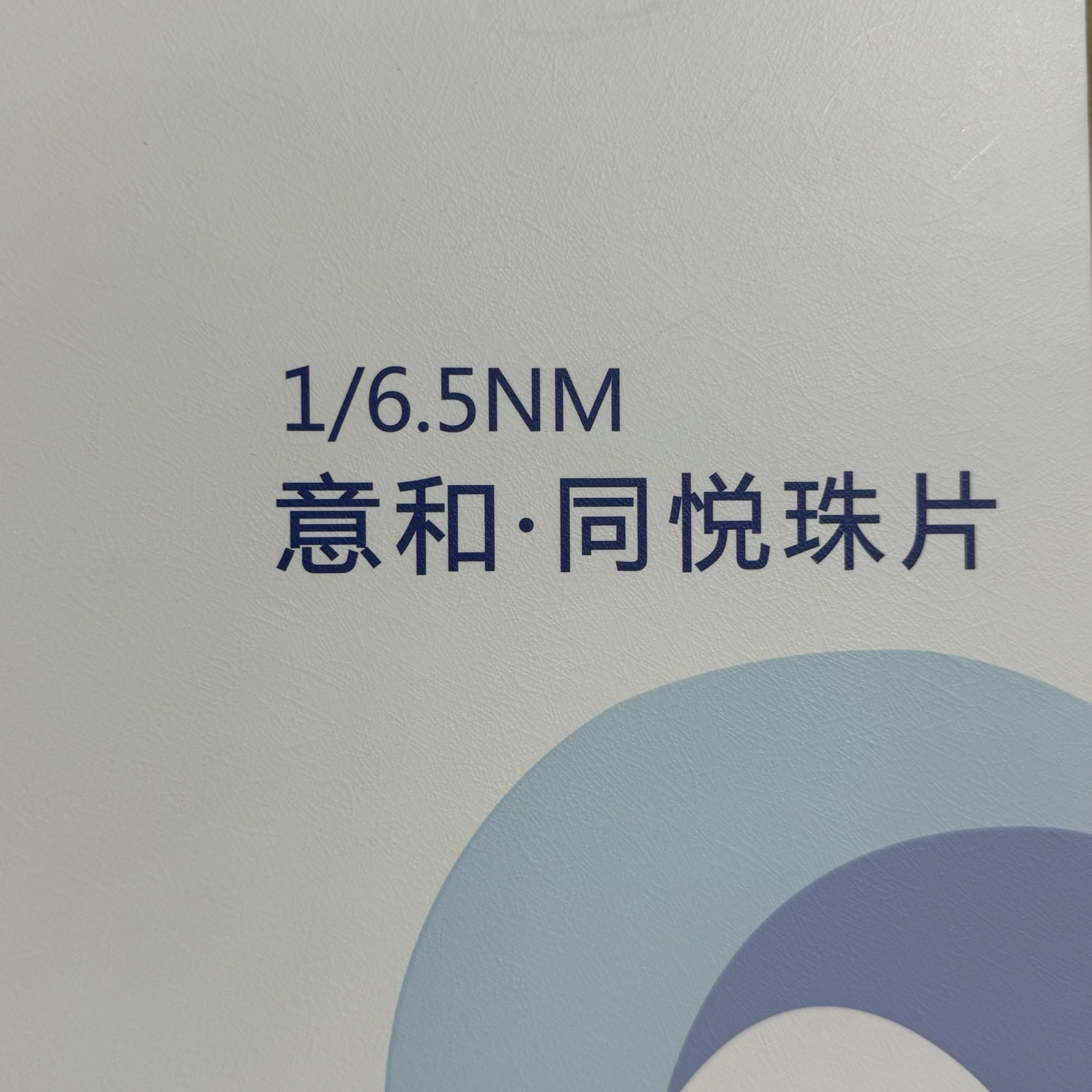 1/6.5NM意和 同悦珠片