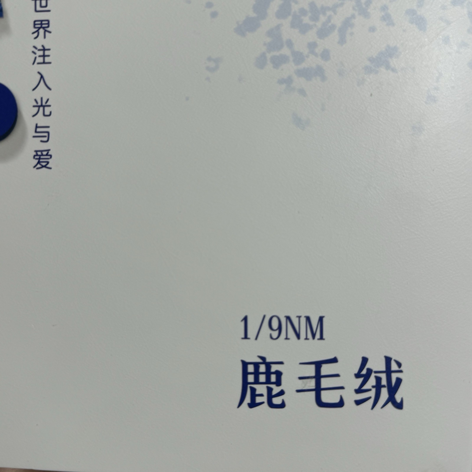 1/9NM鹿毛绒