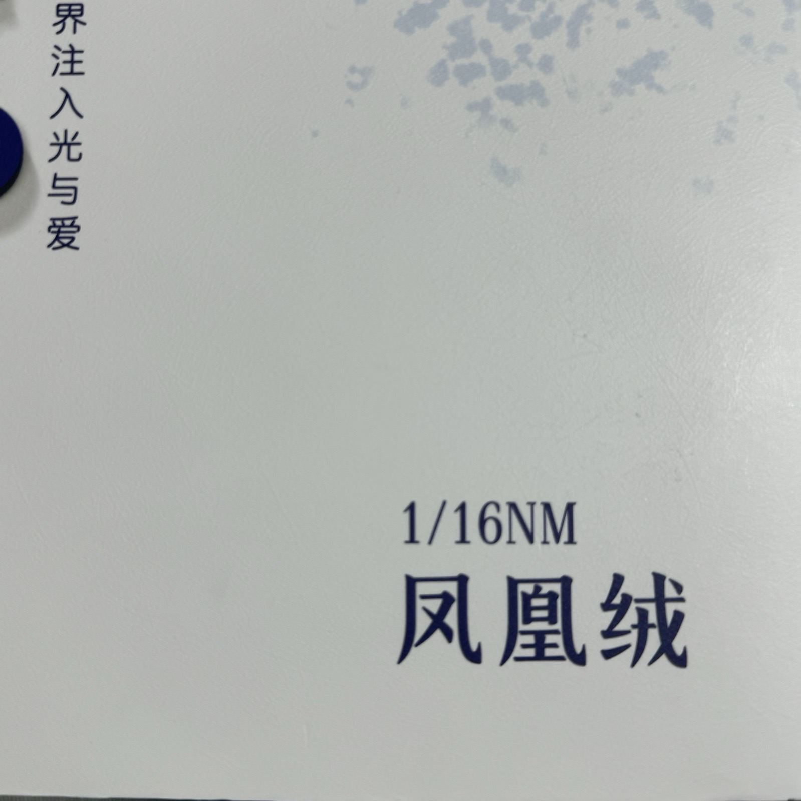 1/16NM凤凰绒