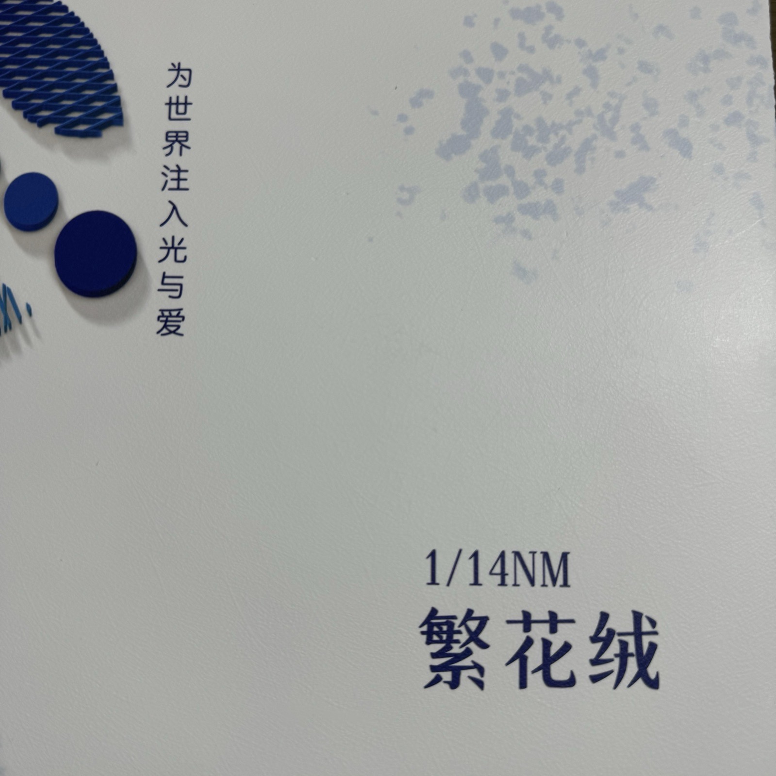 1/14NM繁花绒