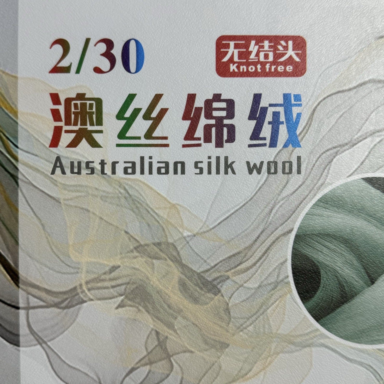 2/30澳丝棉绒