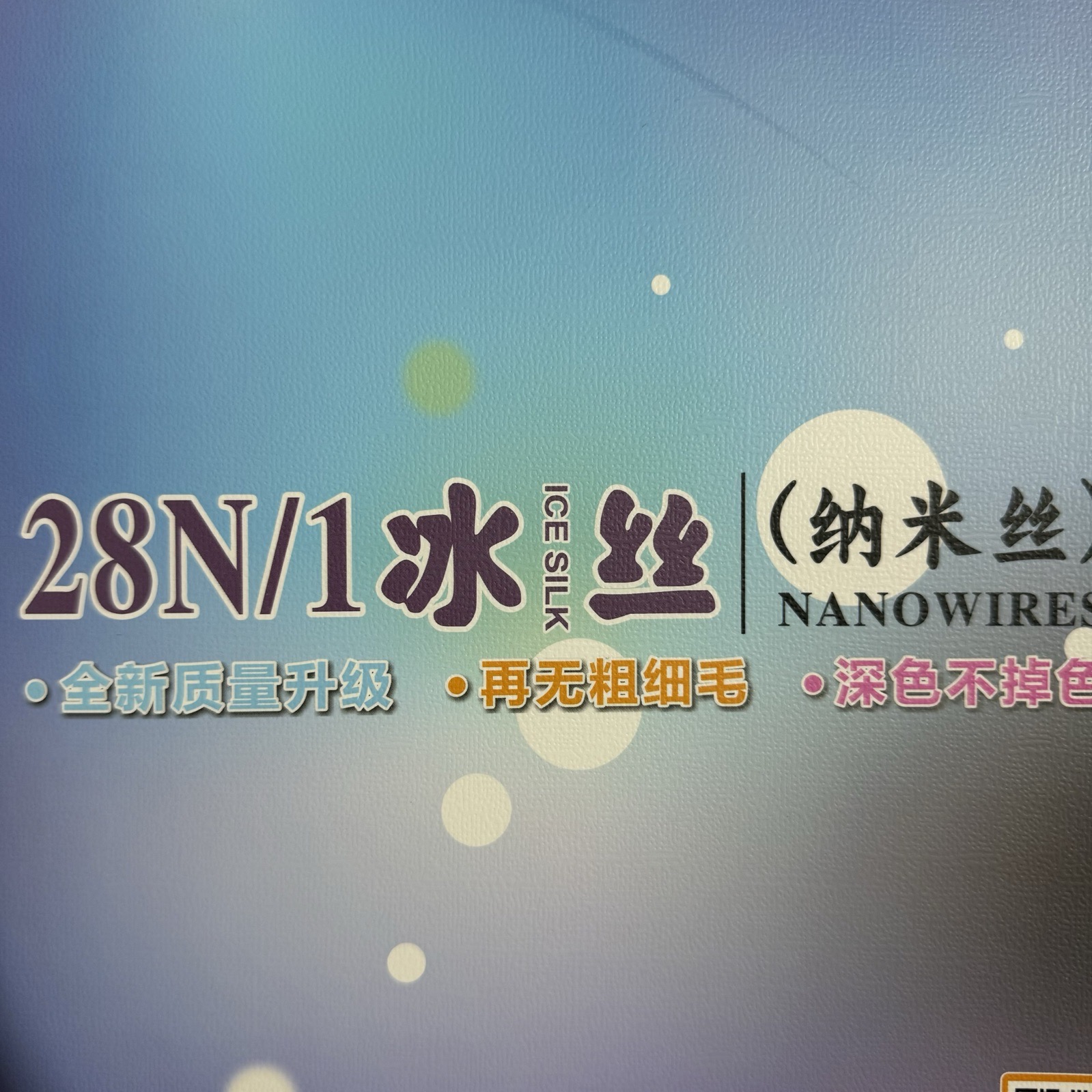 1/28S冰丝（纳米丝）