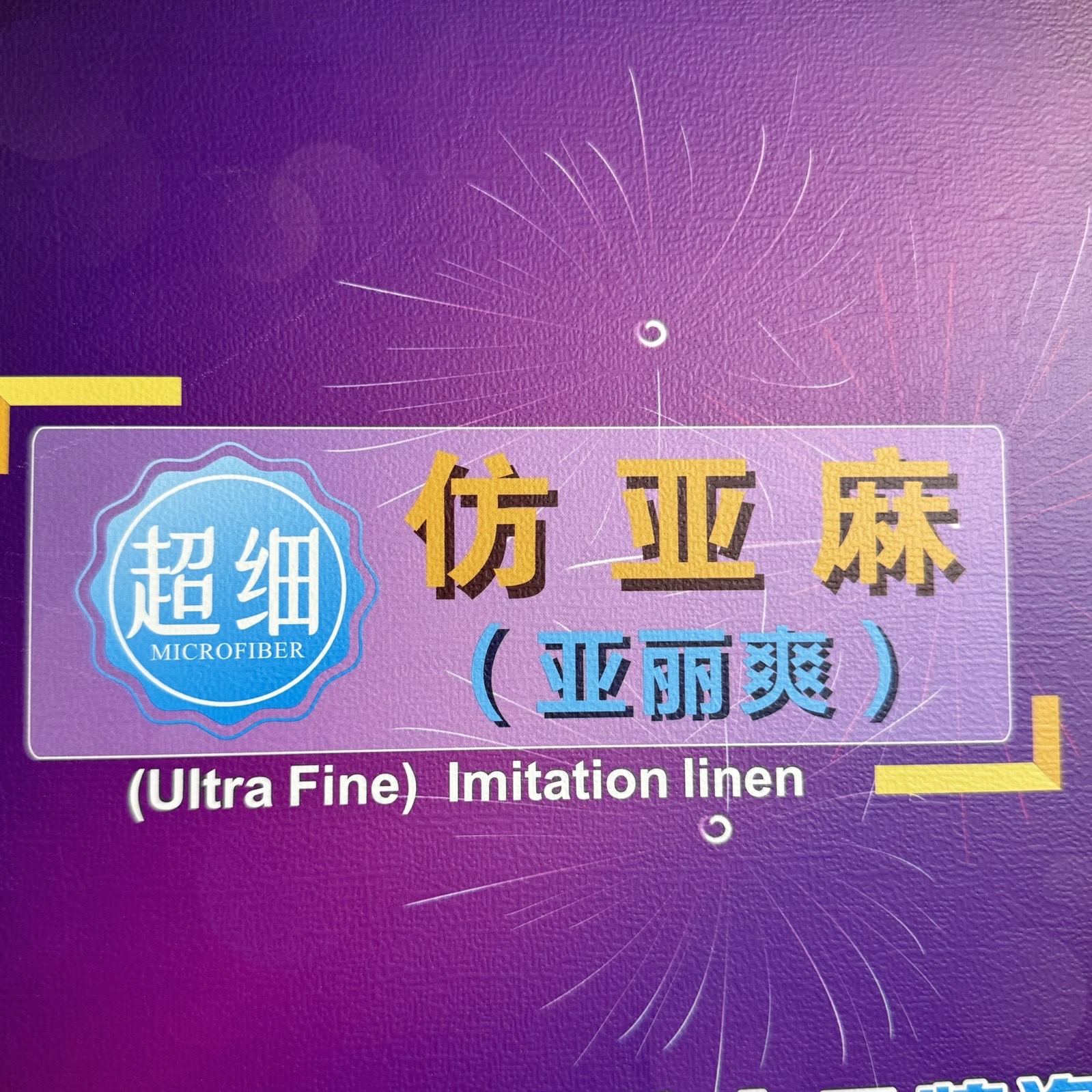 1/48S仿亚麻 亚丽爽