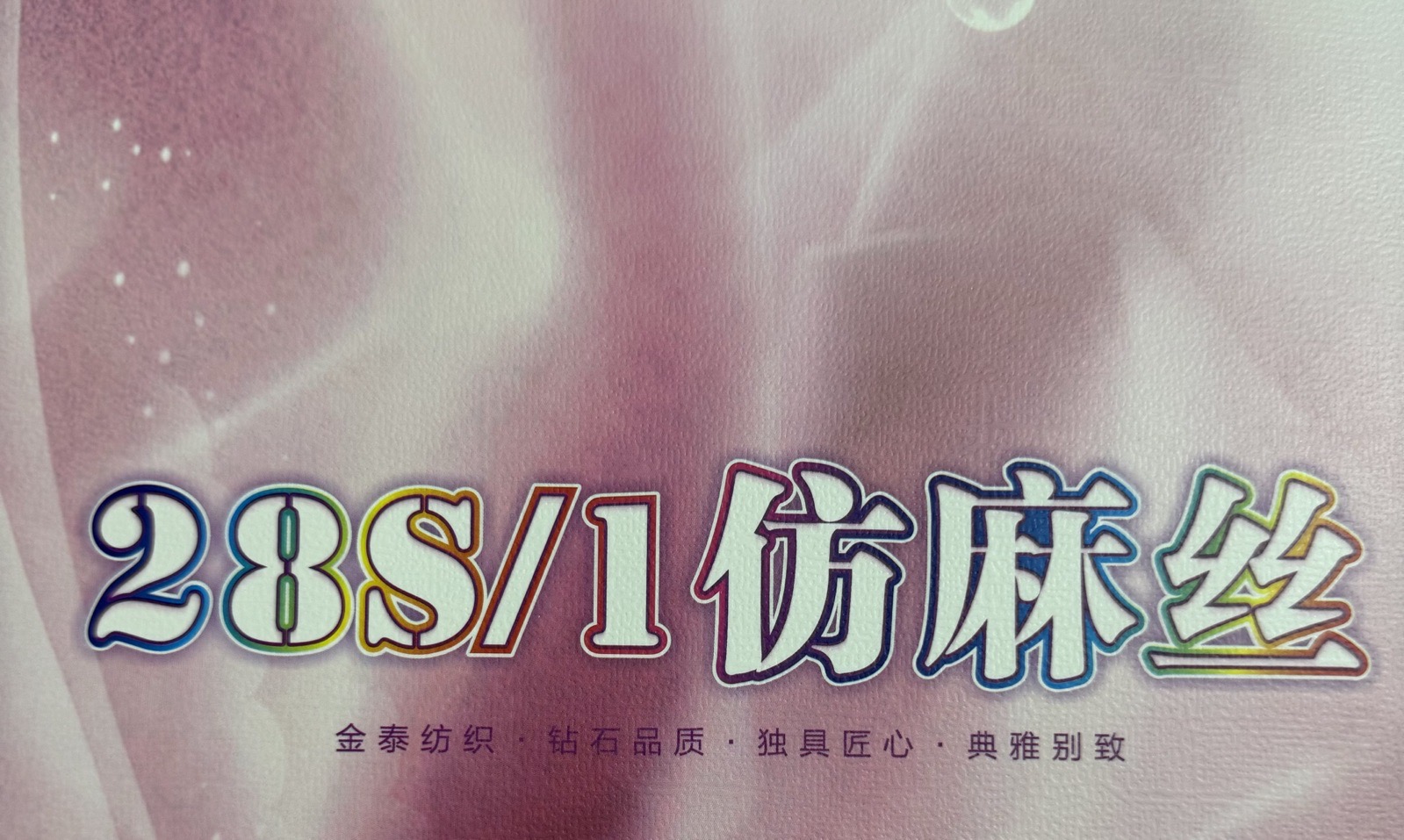 1/28S仿麻丝