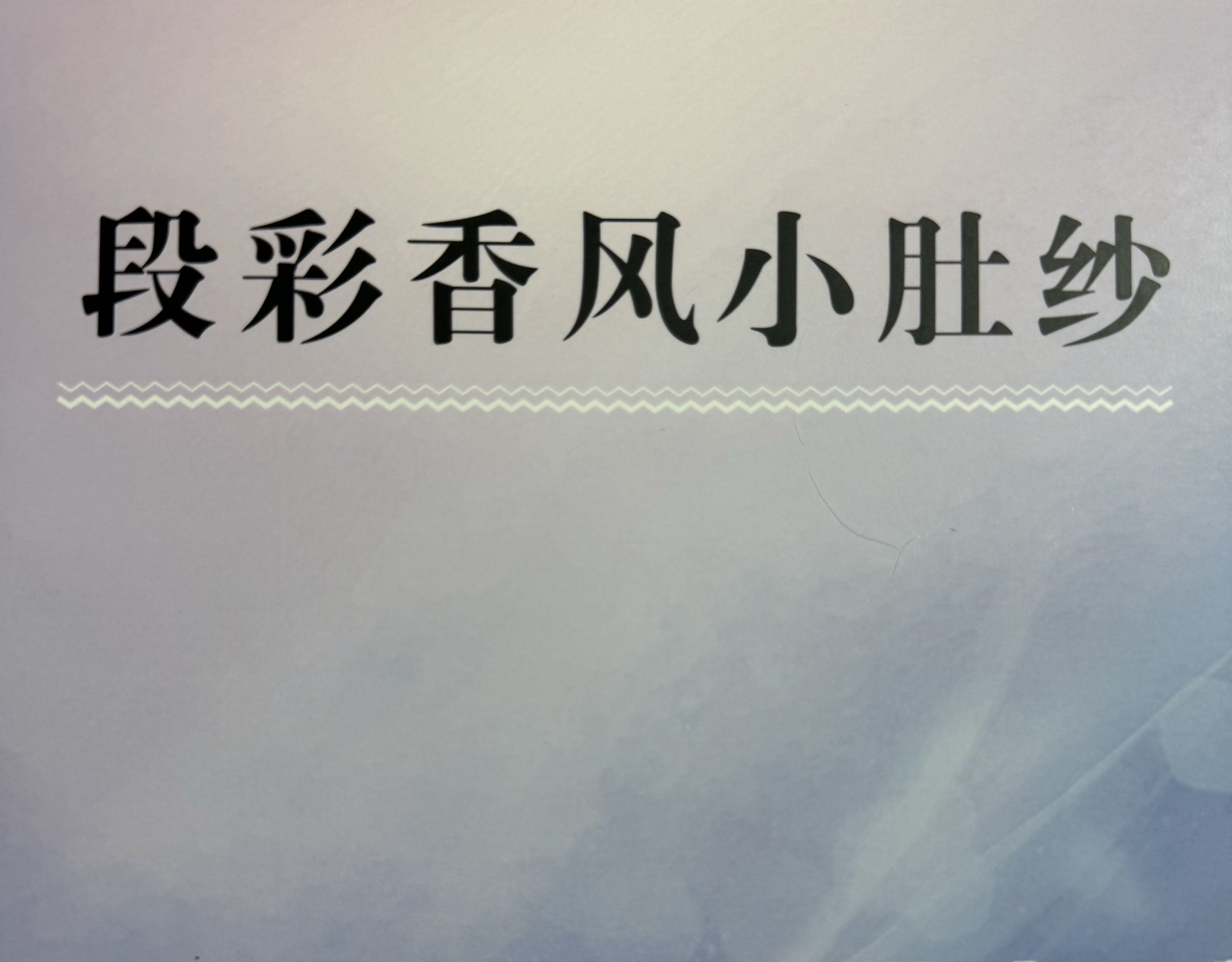 2.5、3.6支香风小肚纱