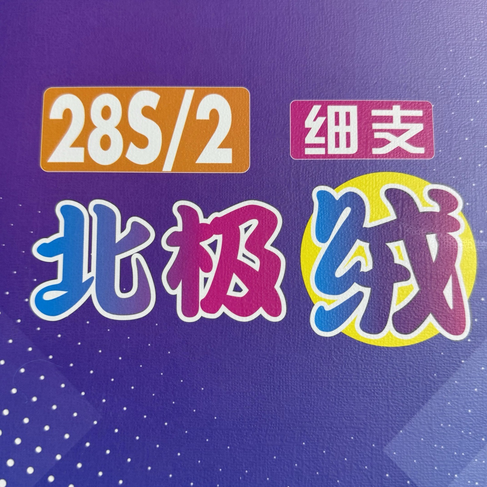 2/28S细支 北极绒