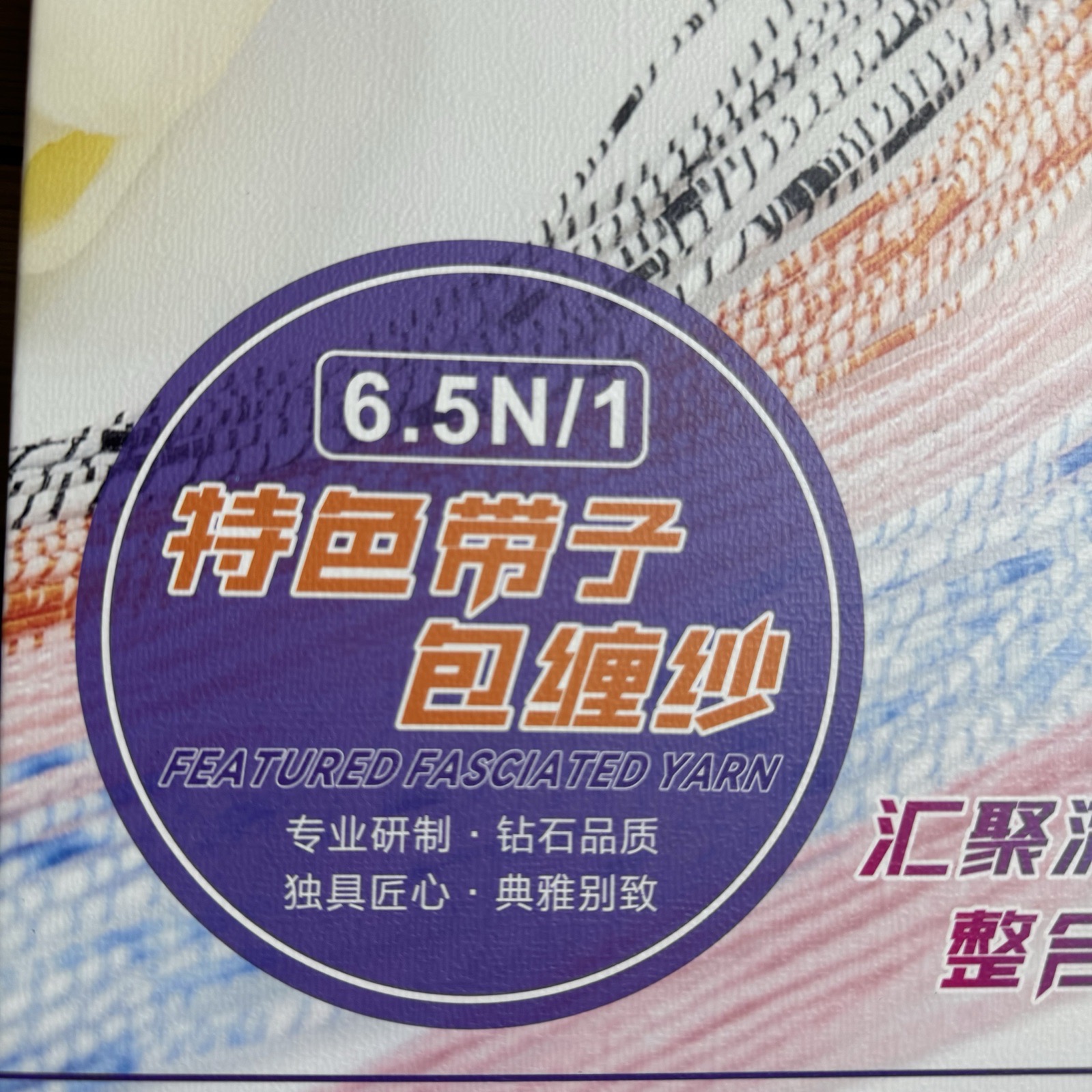 1/6.5N特色带子包缠纱