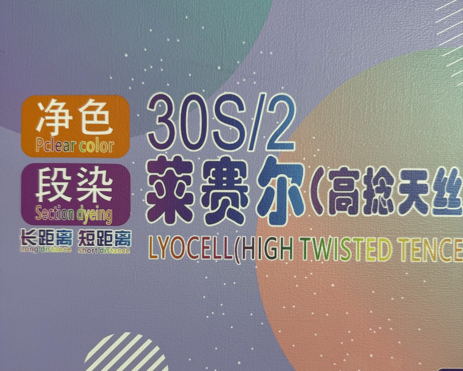 2/30S莱赛尔（高捻天丝）