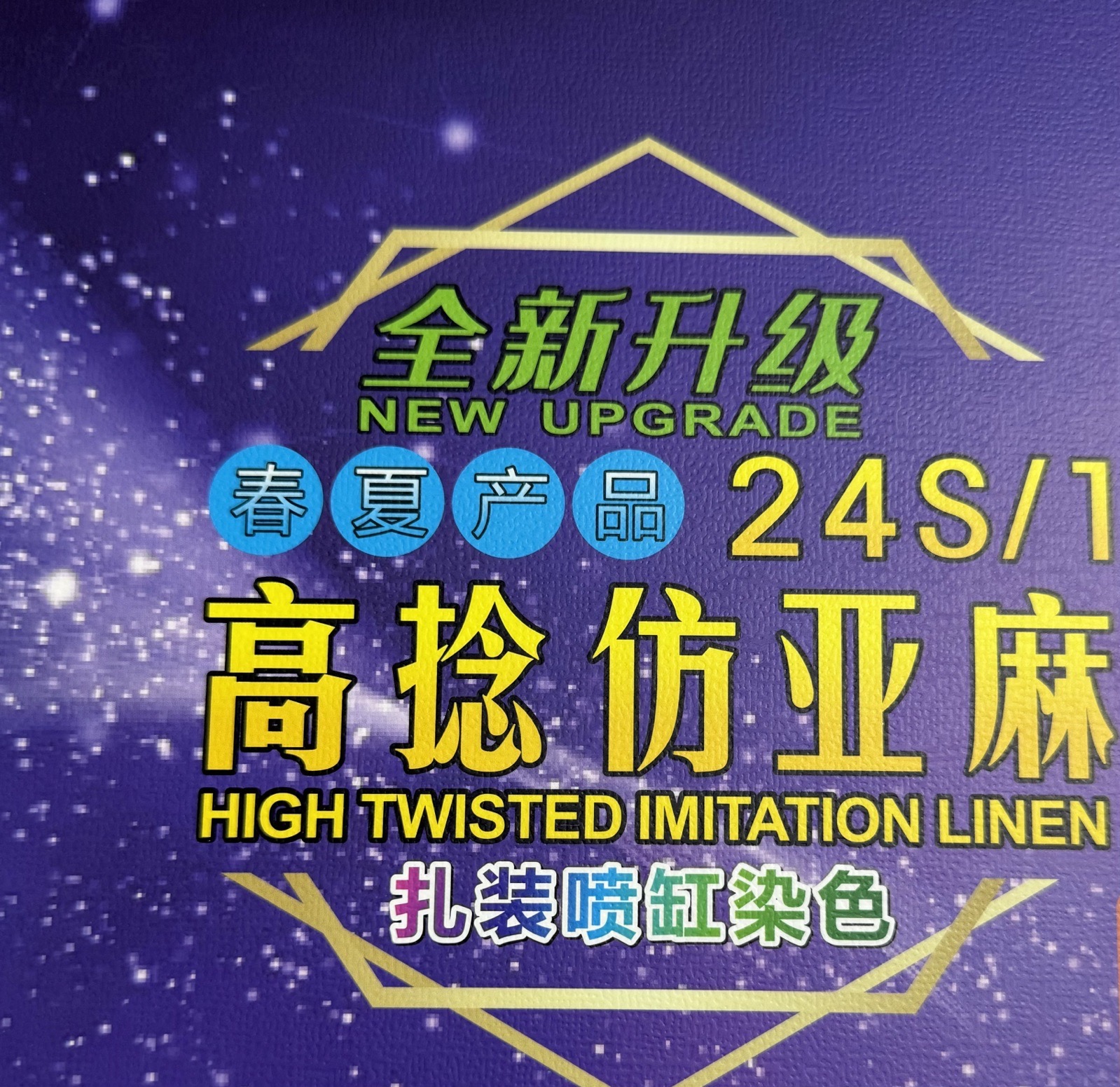 1/24S高捻仿亚麻
