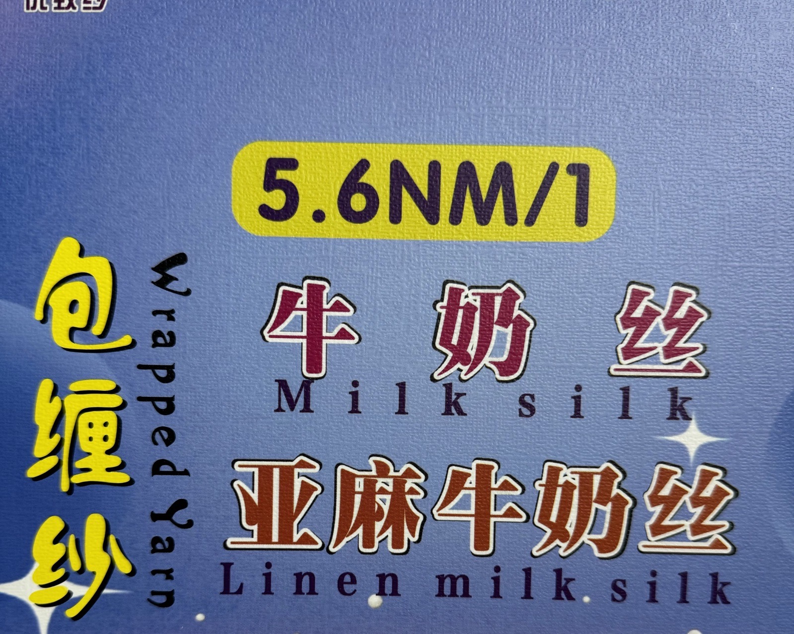 1/5.6NM包缠纱 牛奶丝