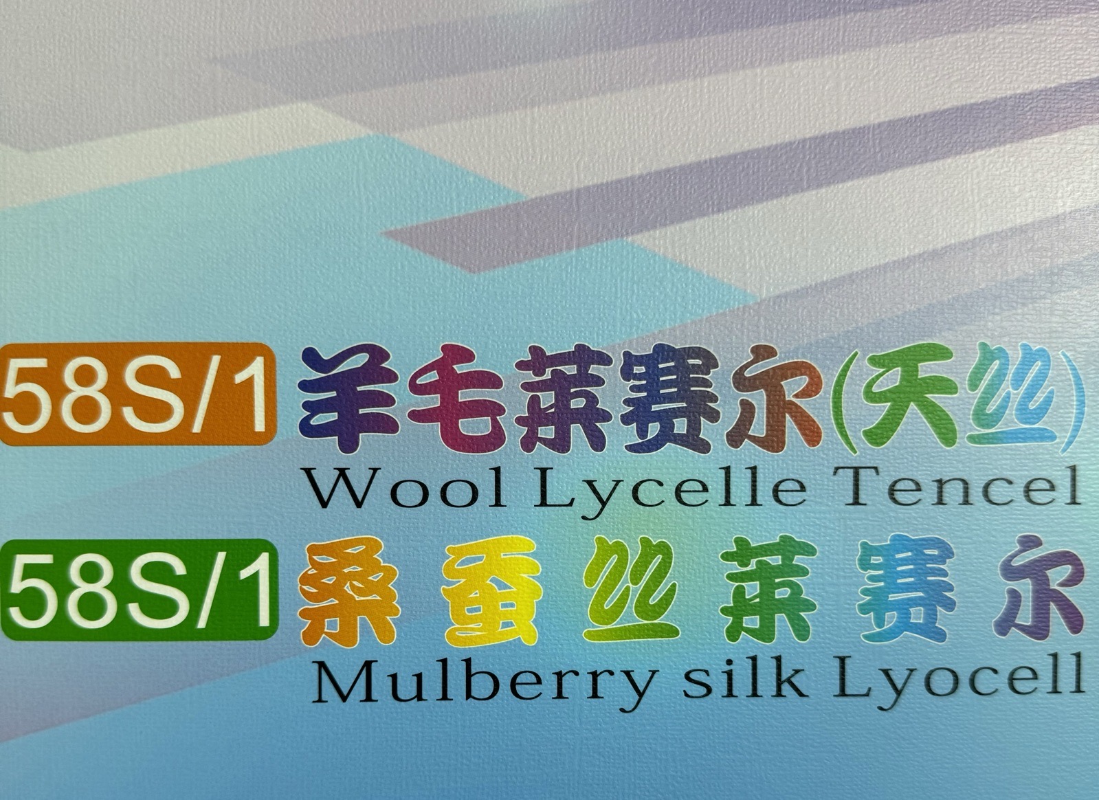 1/58S桑蚕丝莱赛尔
